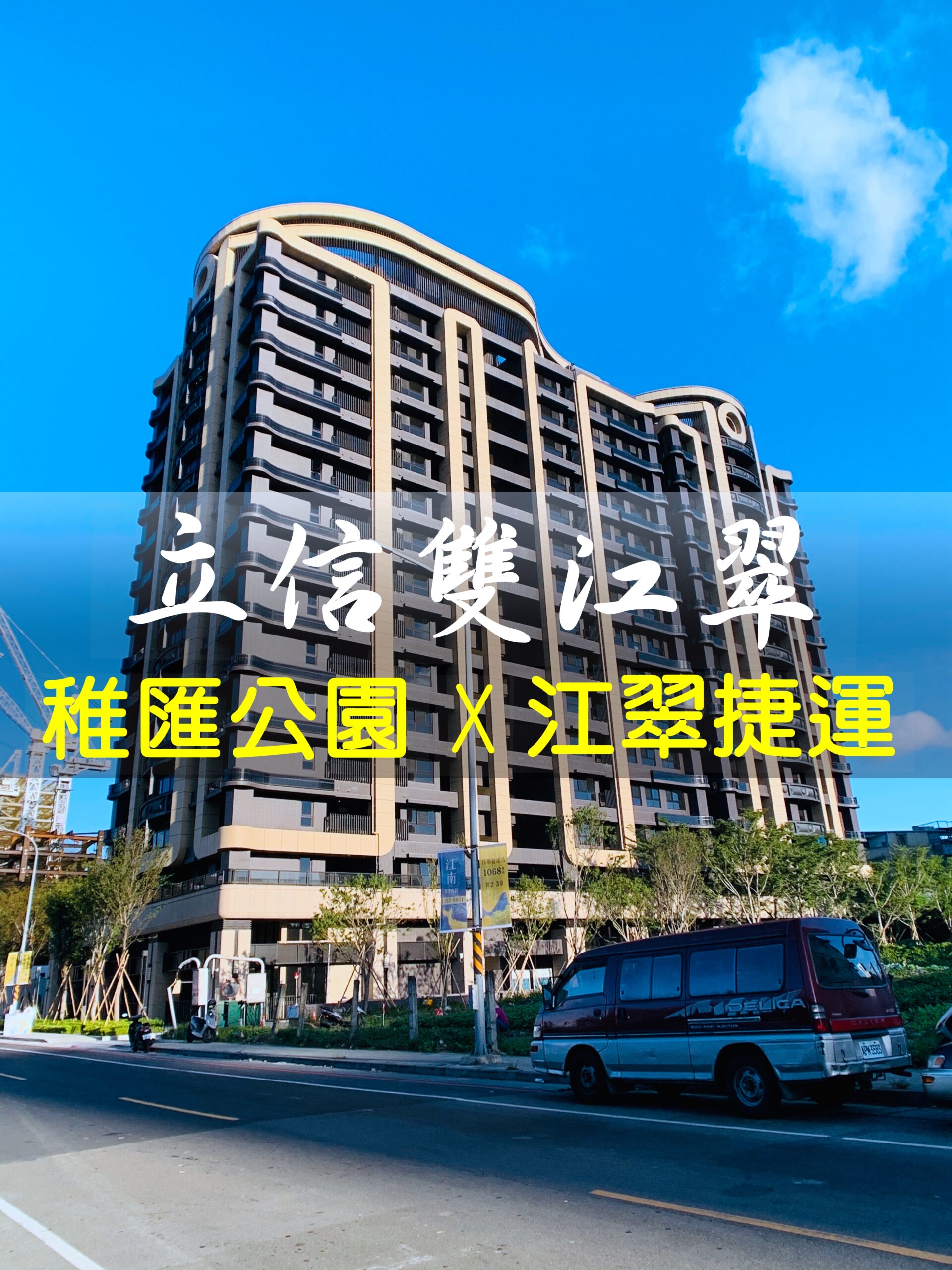 江翠北側重劃區_建案_雙江翠_外觀_蘇建豪幸福好所在_板橋房仲_0933053491