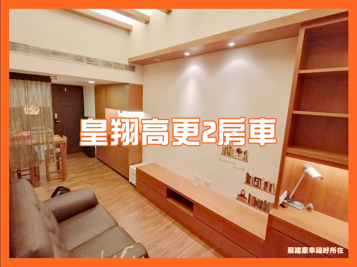 銷售物件 板橋區 皇翔高更邊間 平面車位 蘇建豪的幸福好所在 銷售物件 板橋區 皇翔高更邊間 平面車位 蘇建豪的幸福好所在