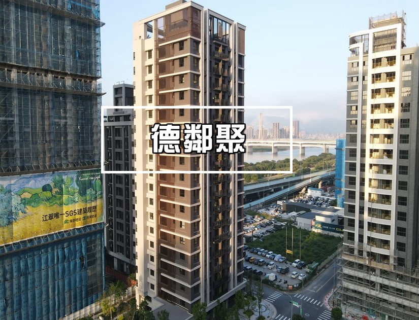 江翠北側重劃區_江翠北側DE區_德鄰聚_德鄰iCarat