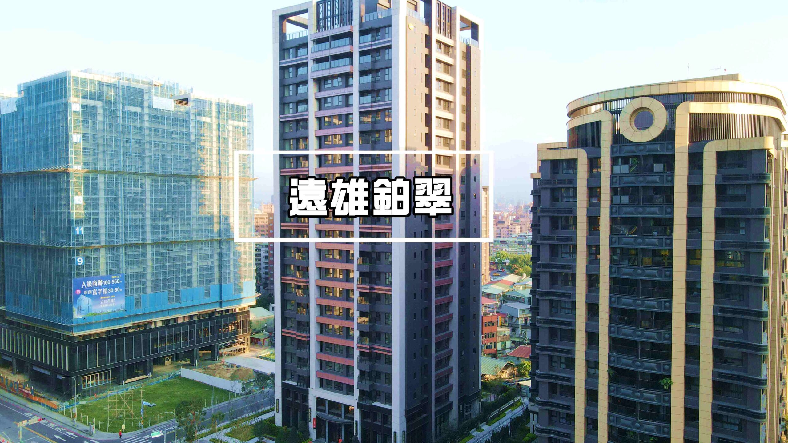 江翠北側重劃區_江翠北側建案_遠雄柏翠