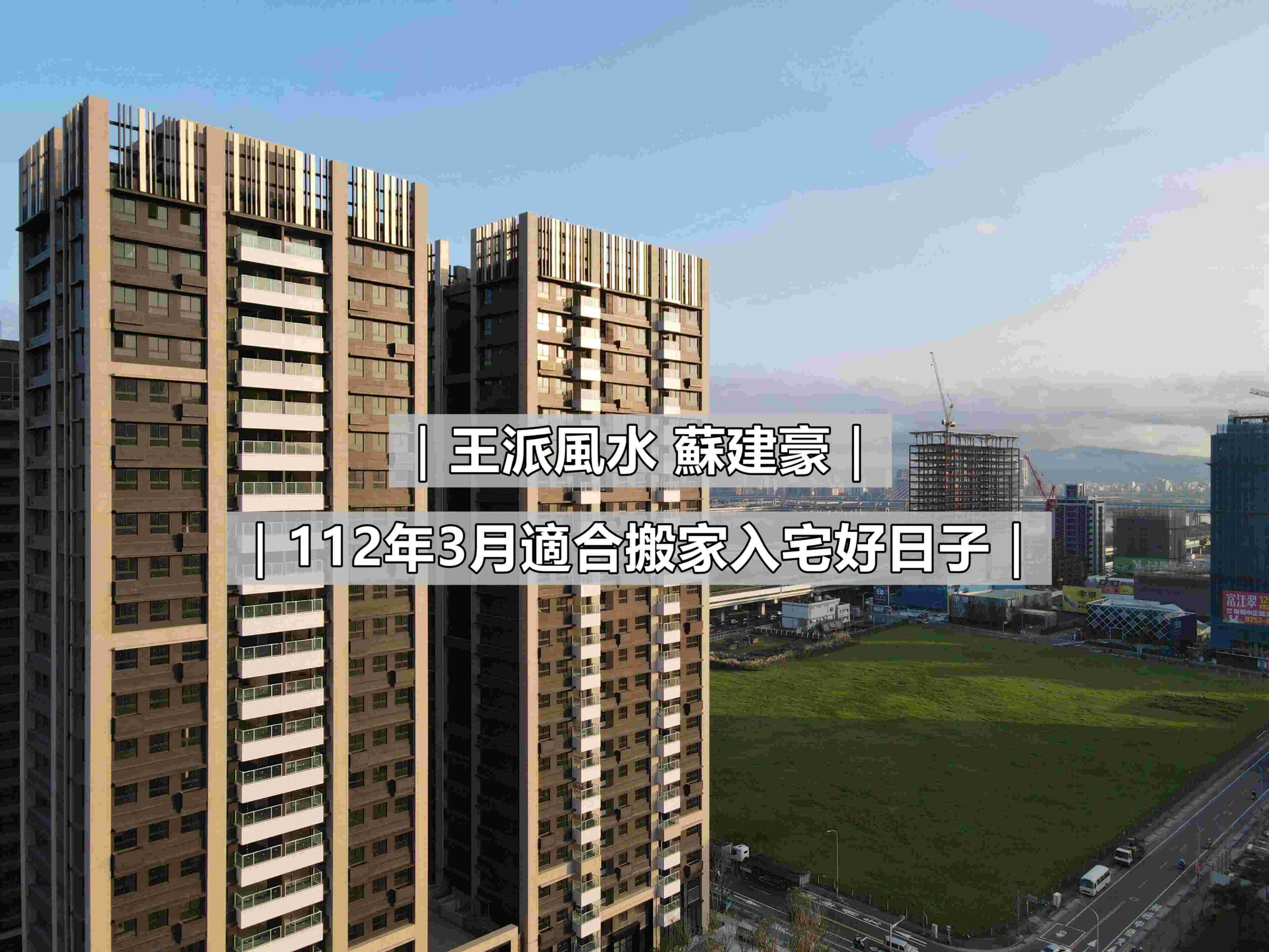 112年3月適合搬家入宅好日子
