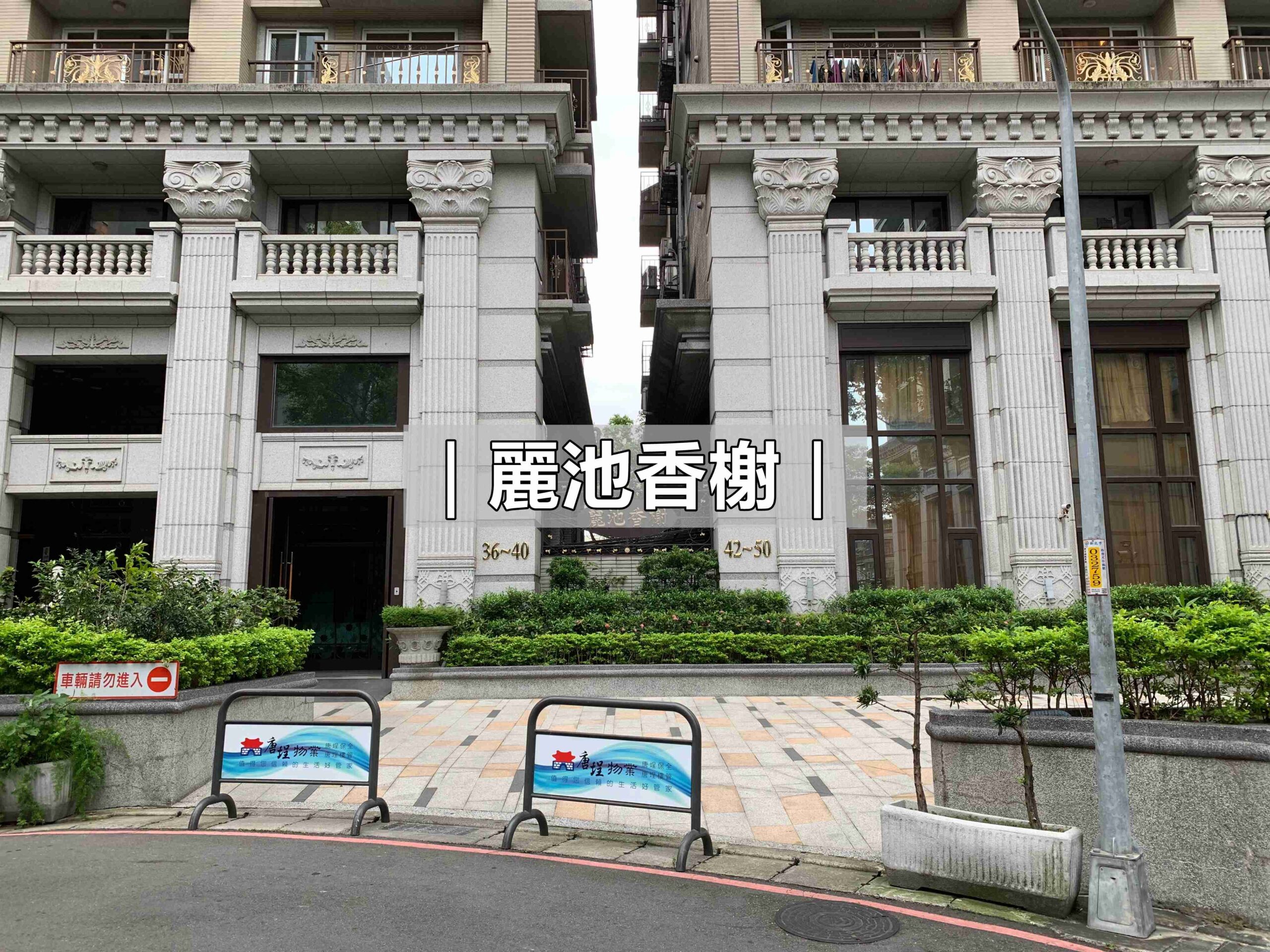 麗池香榭__蘇建豪幸福好所在