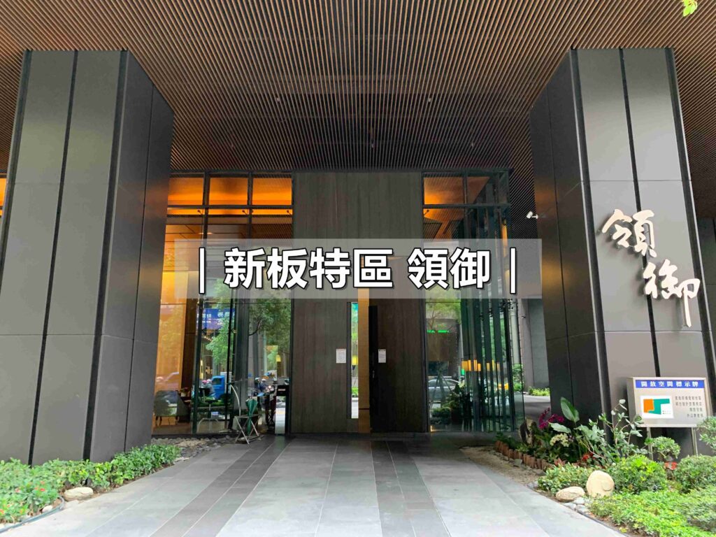 新板特區房仲_豪宅阿豪_領御_新板特區_新板特區蘇建豪_新板特區領御_領御封面