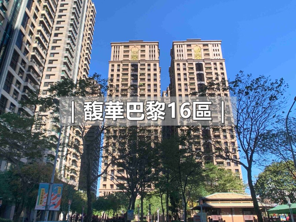 巴黎十六區封面_新板特區_新板特區建案_豪宅阿豪_新板特區房仲_蘇建豪幸福好所在