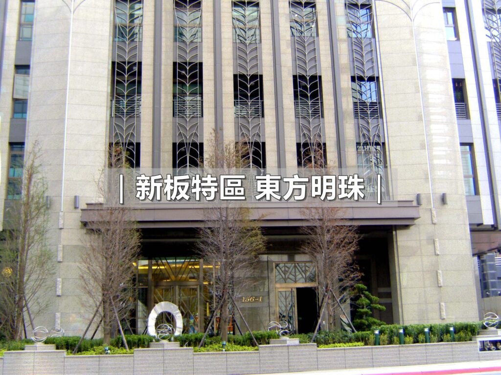 東方明珠_東方明珠房仲_新板特區房仲_新板特區建案_豪宅阿豪_國館房屋_蘇建豪幸福好所在