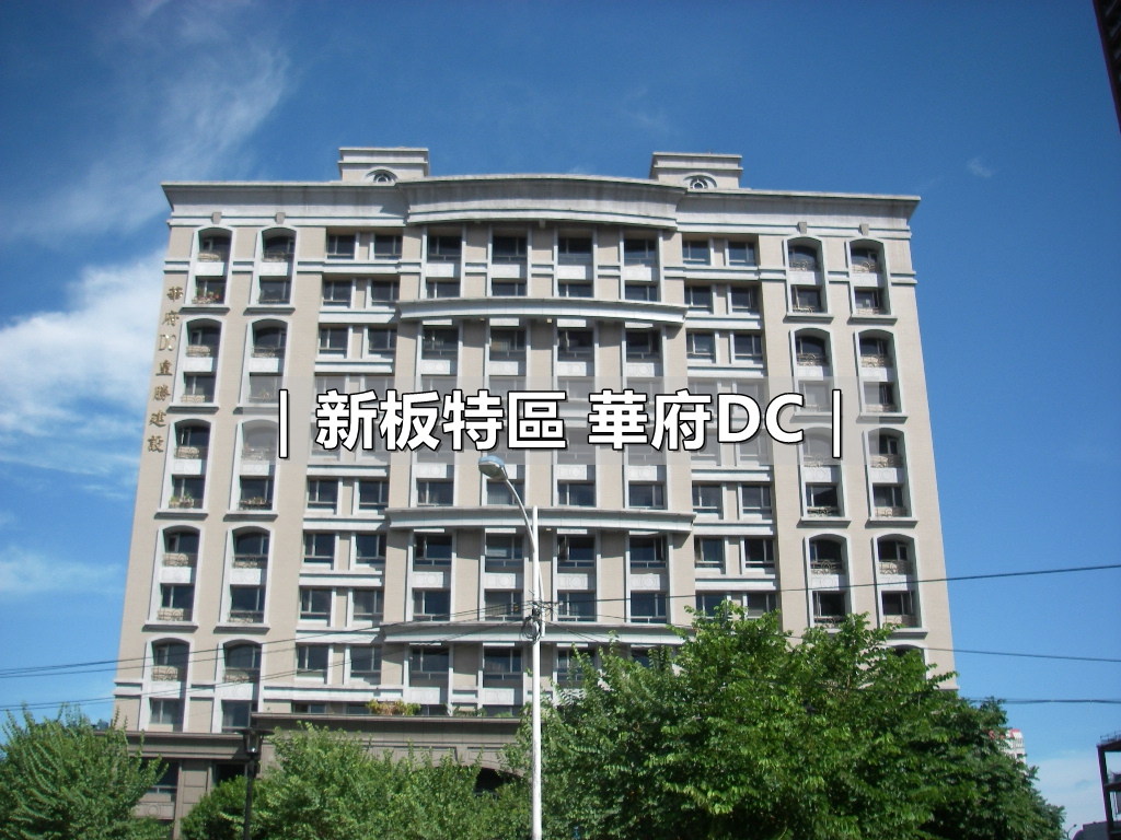 華府DC_華府DC房仲_新板特區房仲_新板特區建案_豪宅阿豪_國館房屋_蘇建豪幸福好所在_新板特區豪宅_板橋豪宅