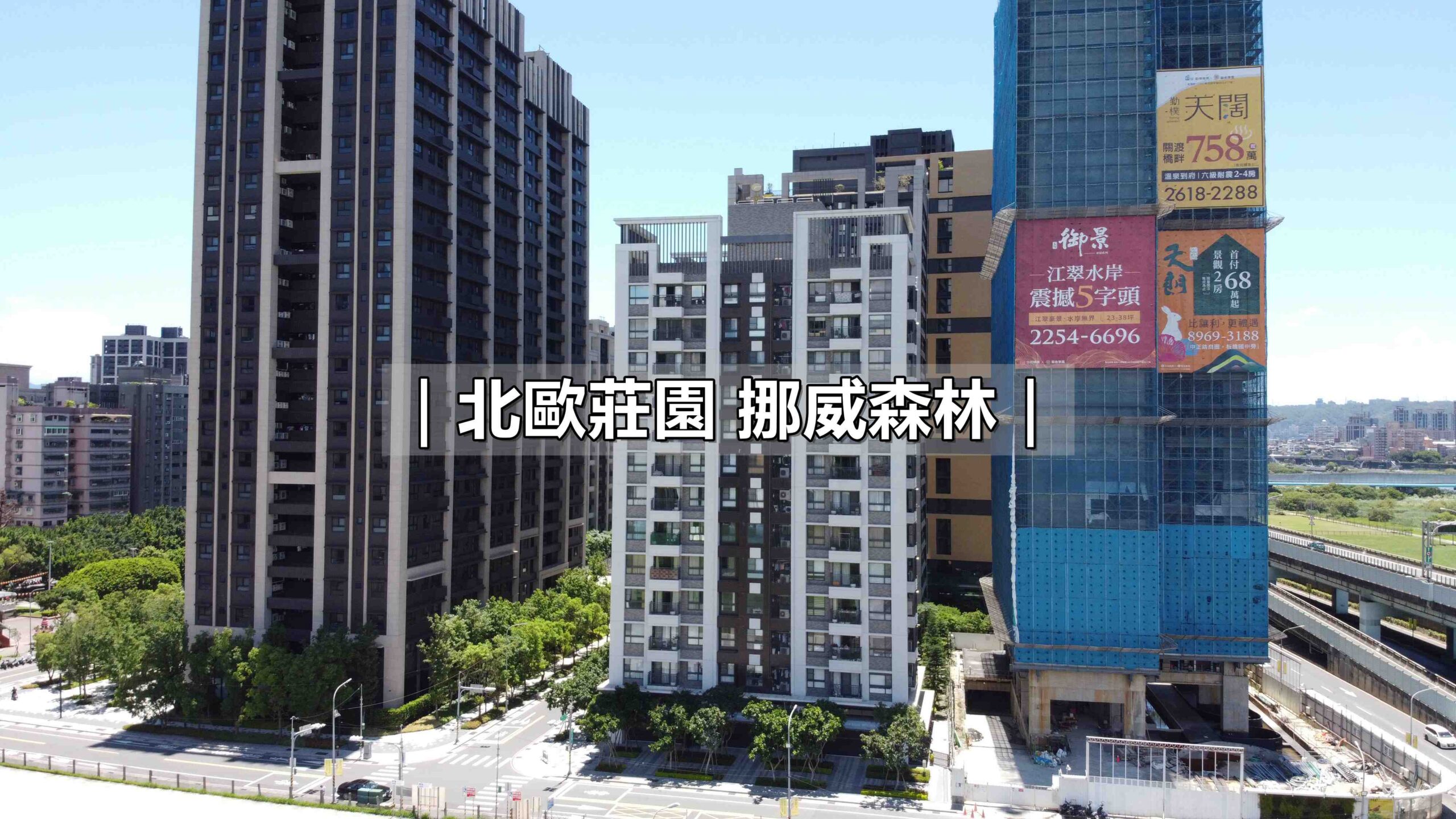 北歐莊園挪威森林_北歐莊園挪威森林房仲_新板特區房仲_新板特區建案_豪宅阿豪_豪宅豪哥_蘇建豪幸福好所在_新板特區豪宅_板橋豪宅