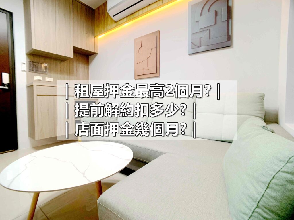 租屋押金最高2個月提前解約扣多少 店面押金幾個月_蘇建豪幸福好所在