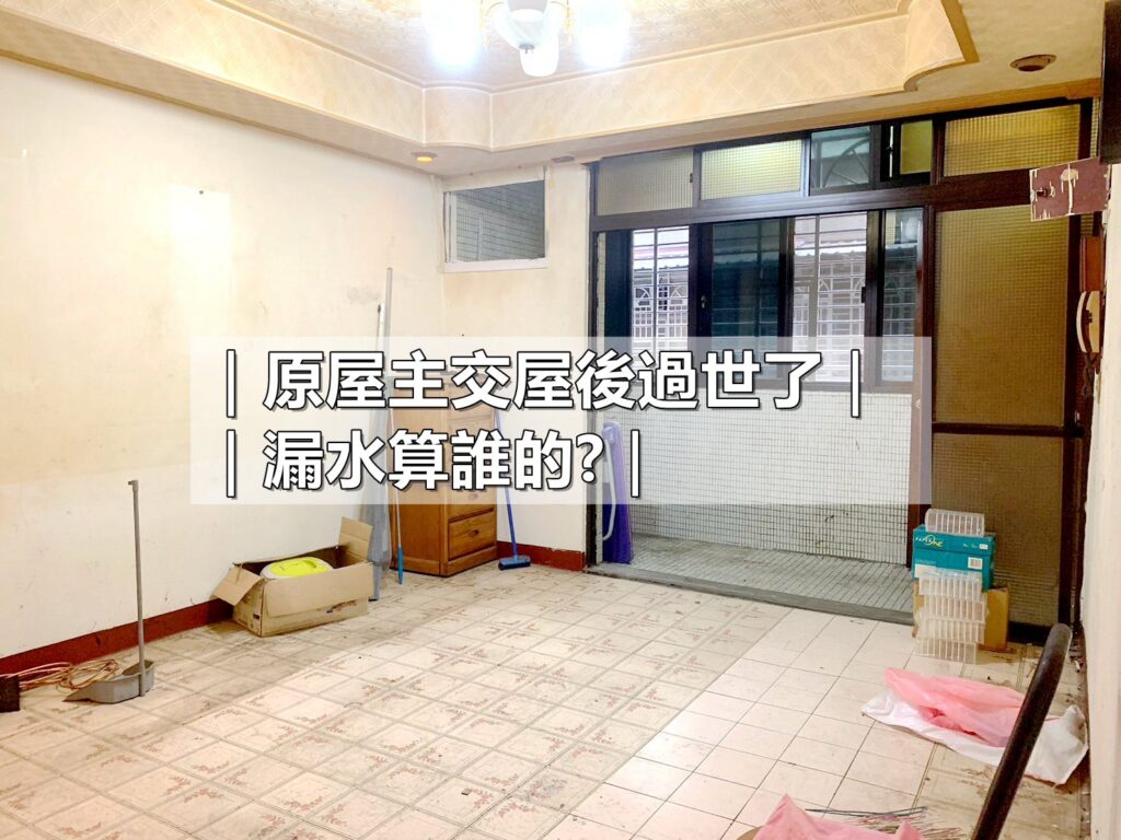 原屋主過世漏水怎麼辦