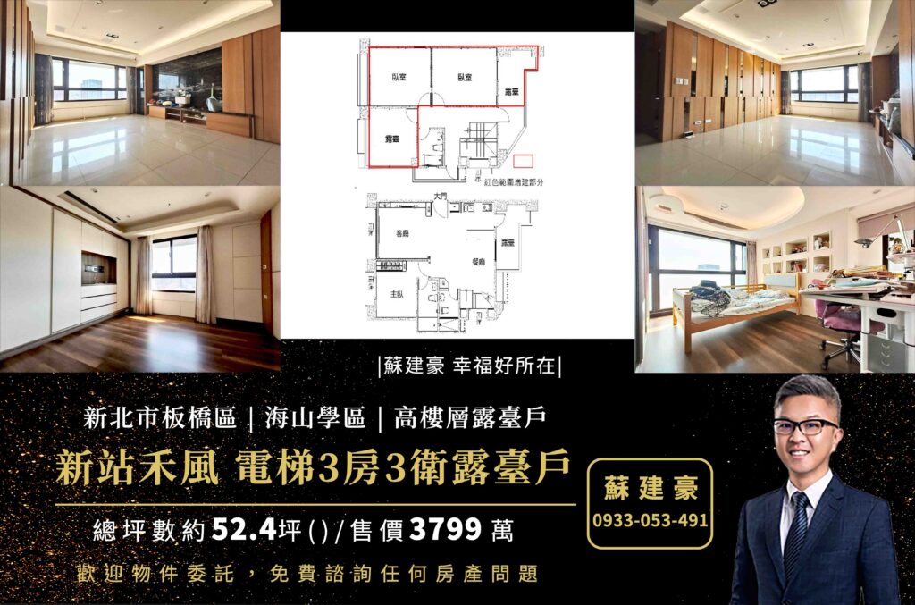新站禾風_海山學區_廣告_蘇建豪