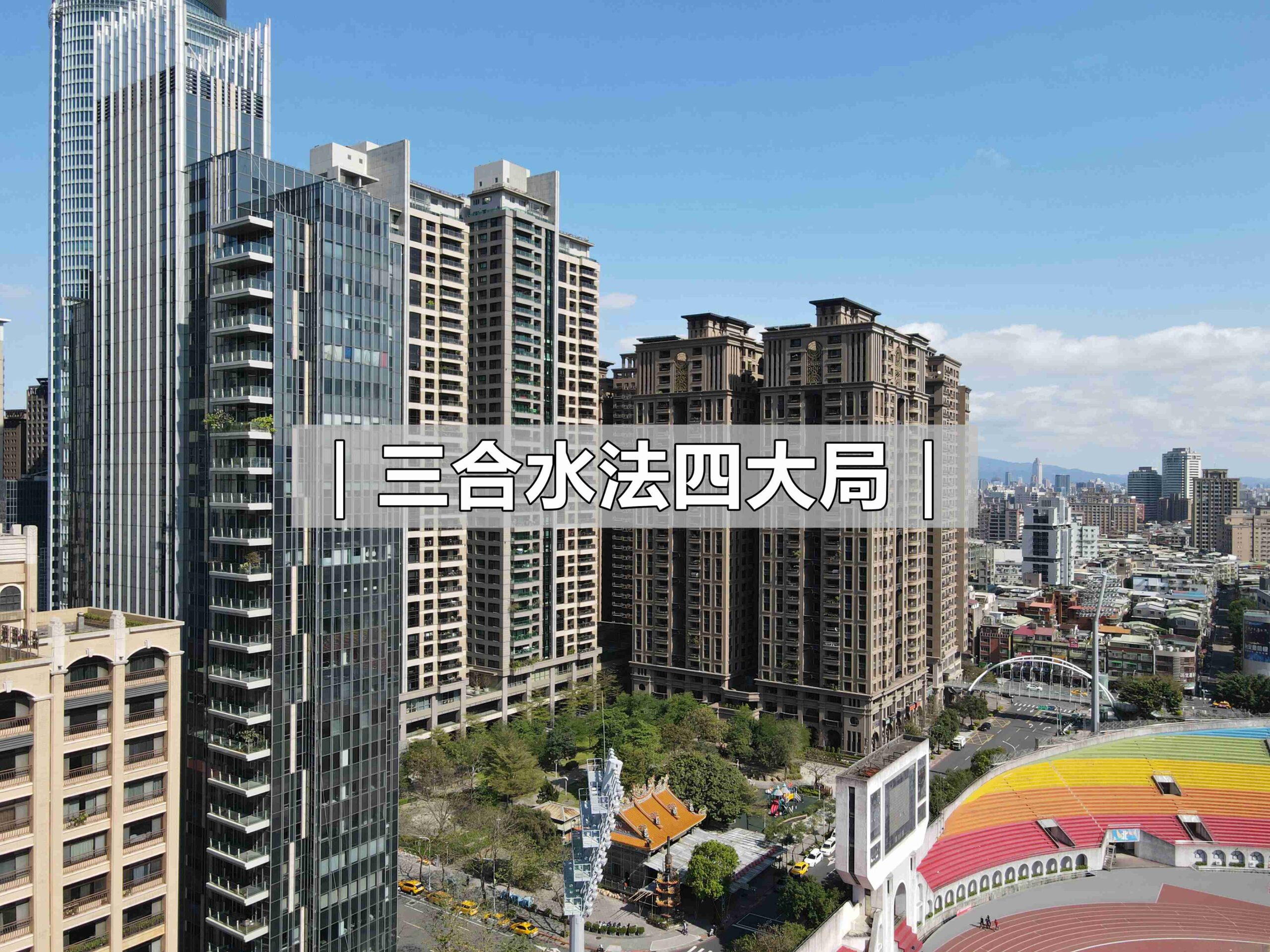 三合水法四大局_王派風水蘇建豪