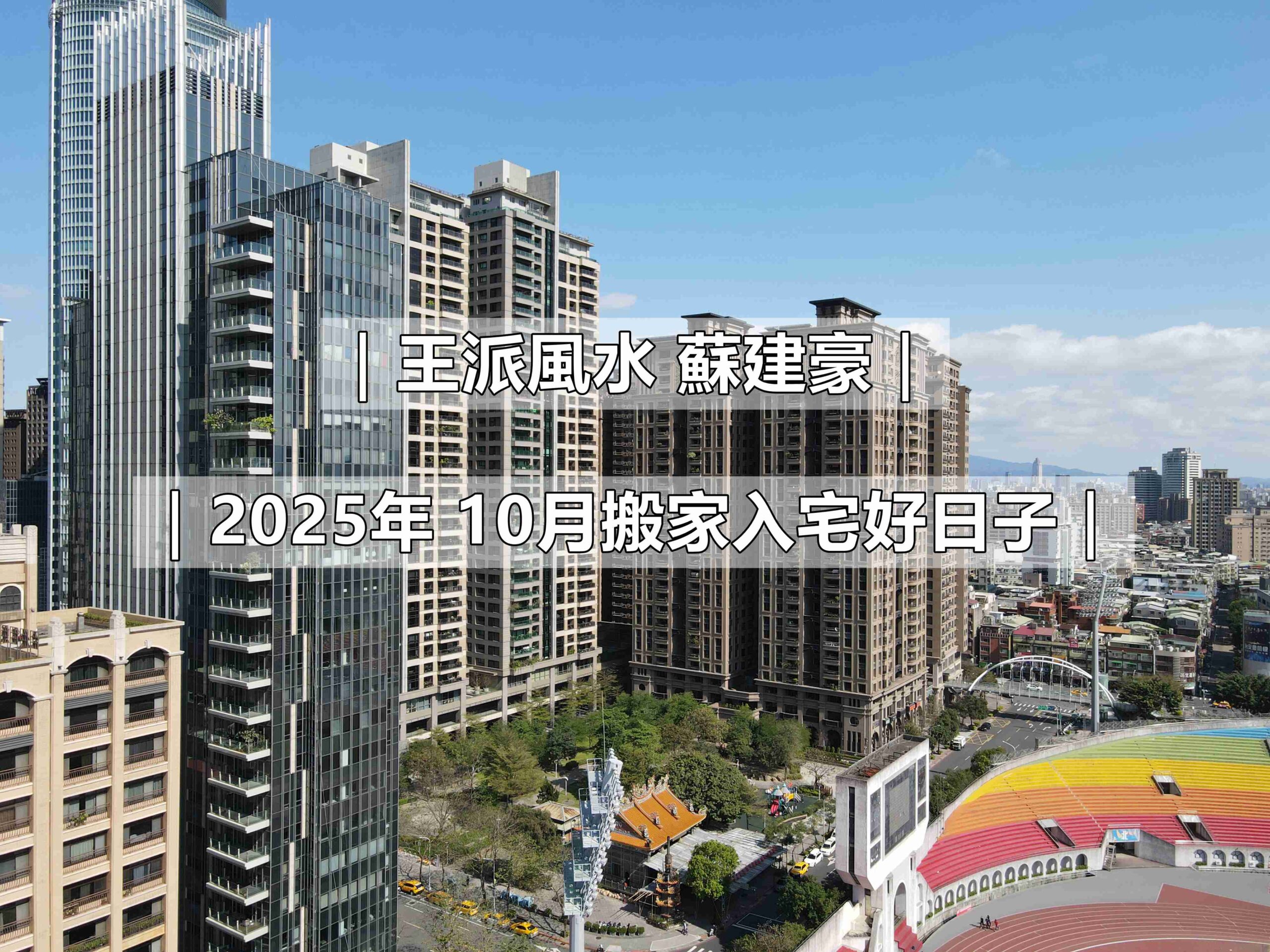 王派風水_114年10月搬家入宅好日子
