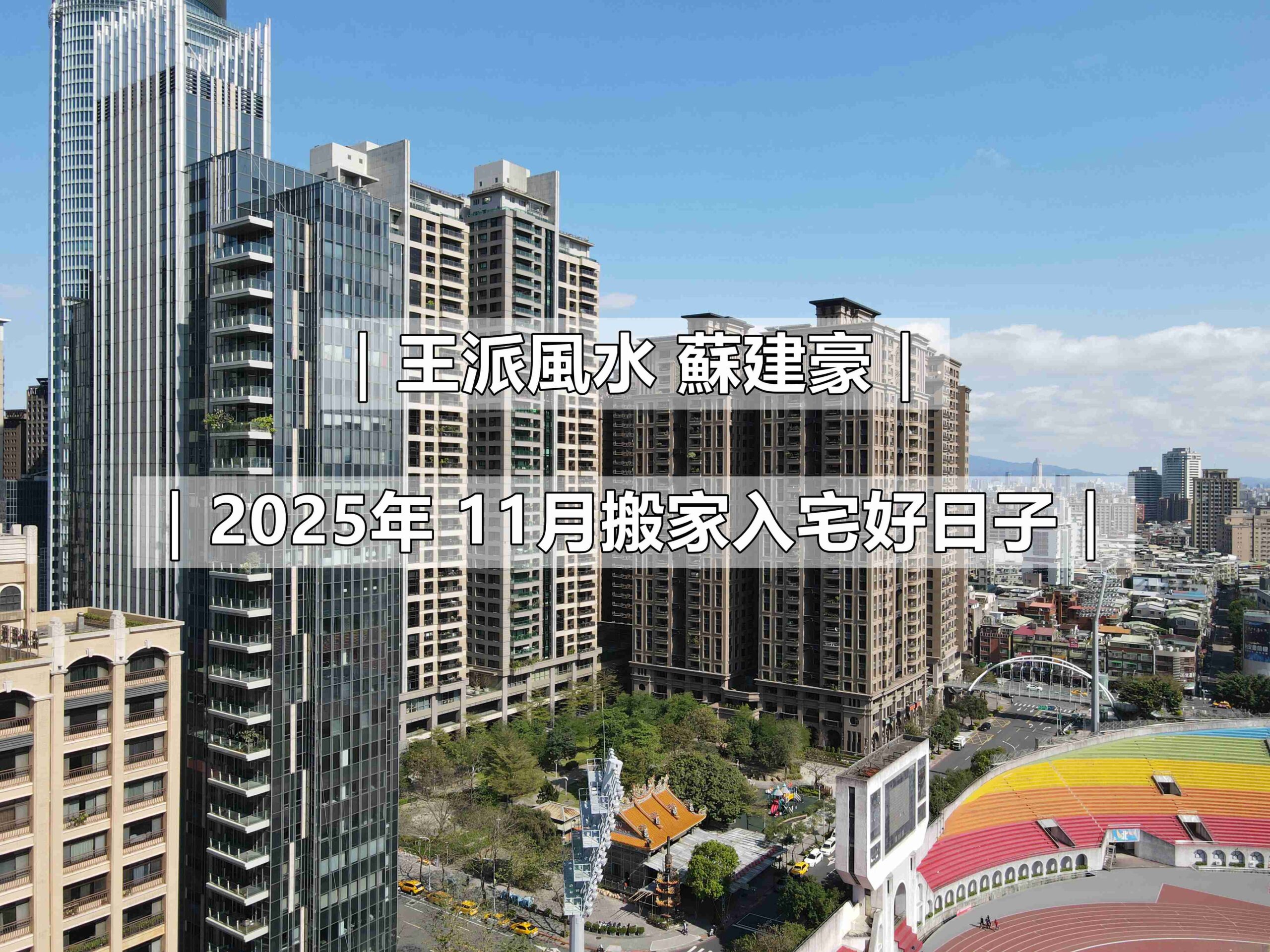 王派風水_114年11月搬家入宅好日子