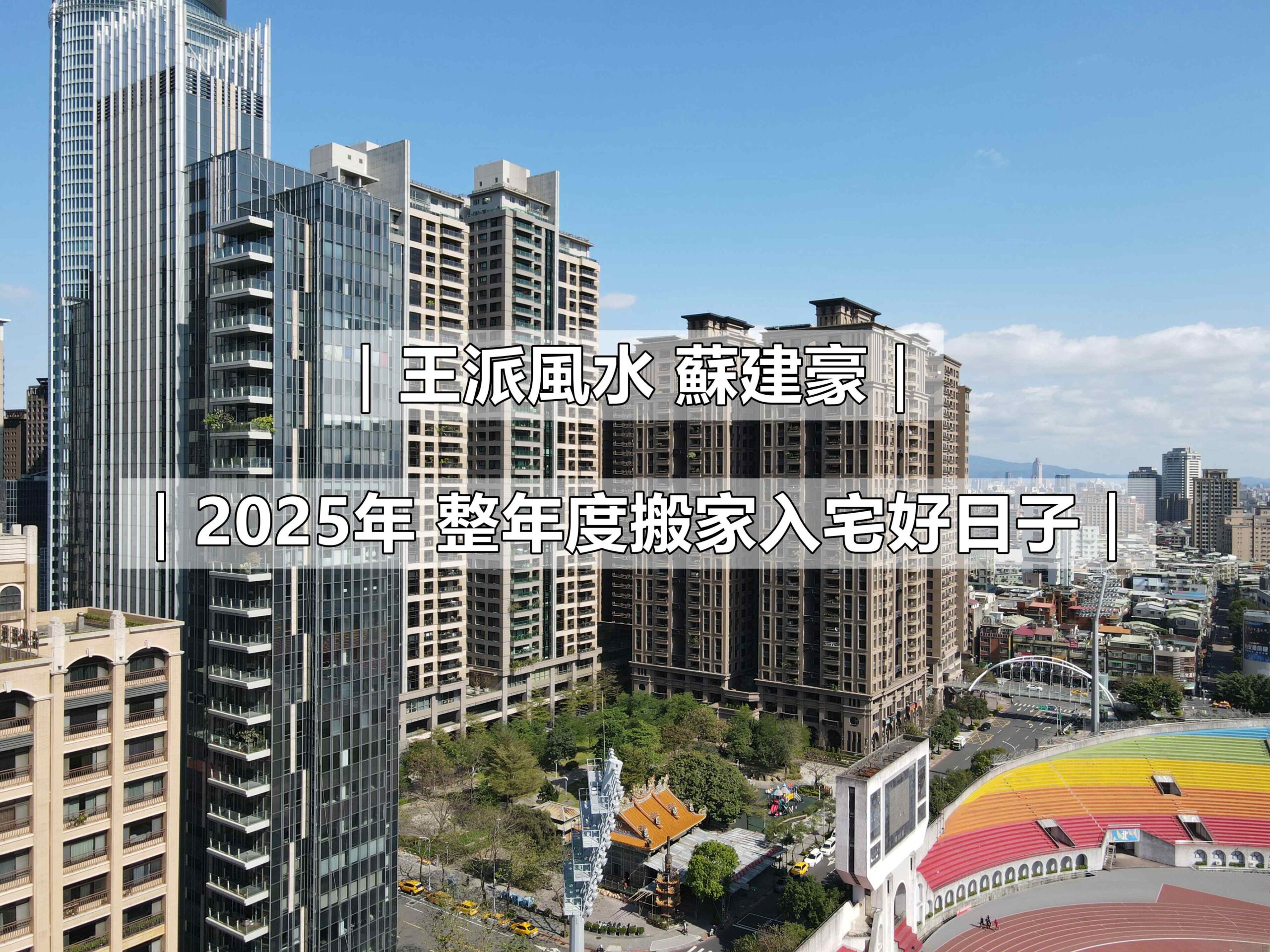 王派風水_114年搬家入宅好日子