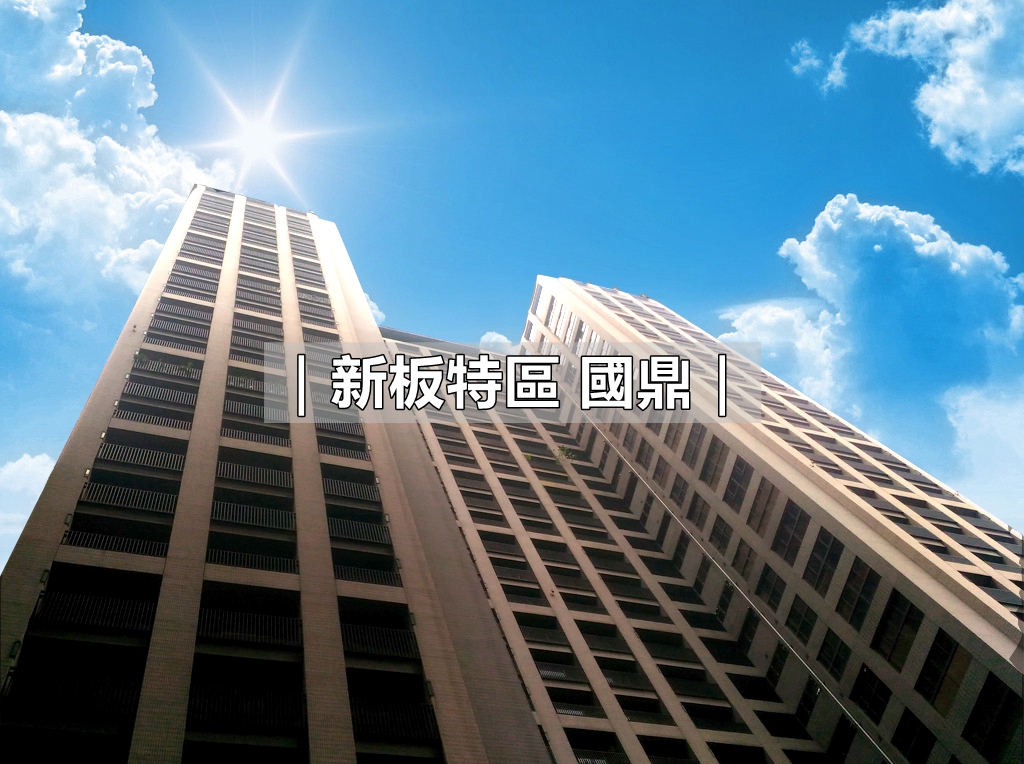 新板特區_國鼎_新板特區房仲專家