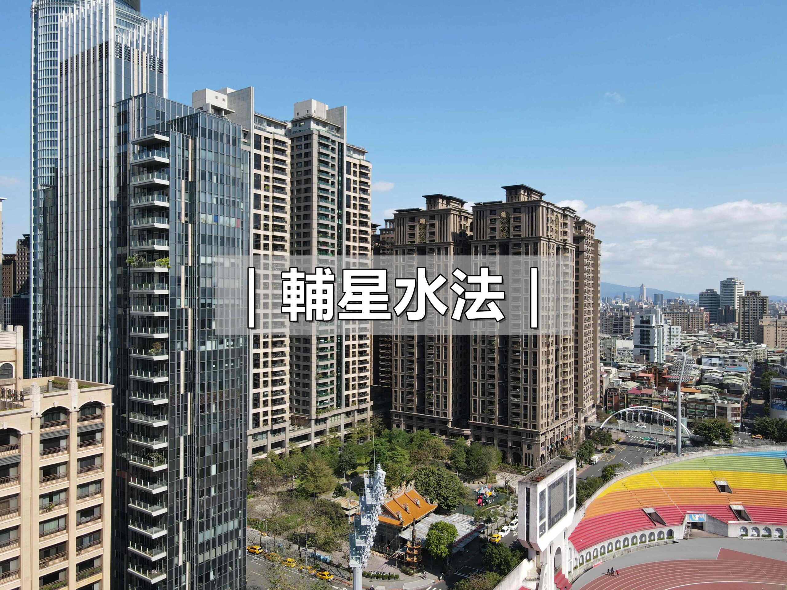 輔星水法_王派風水_蘇建豪