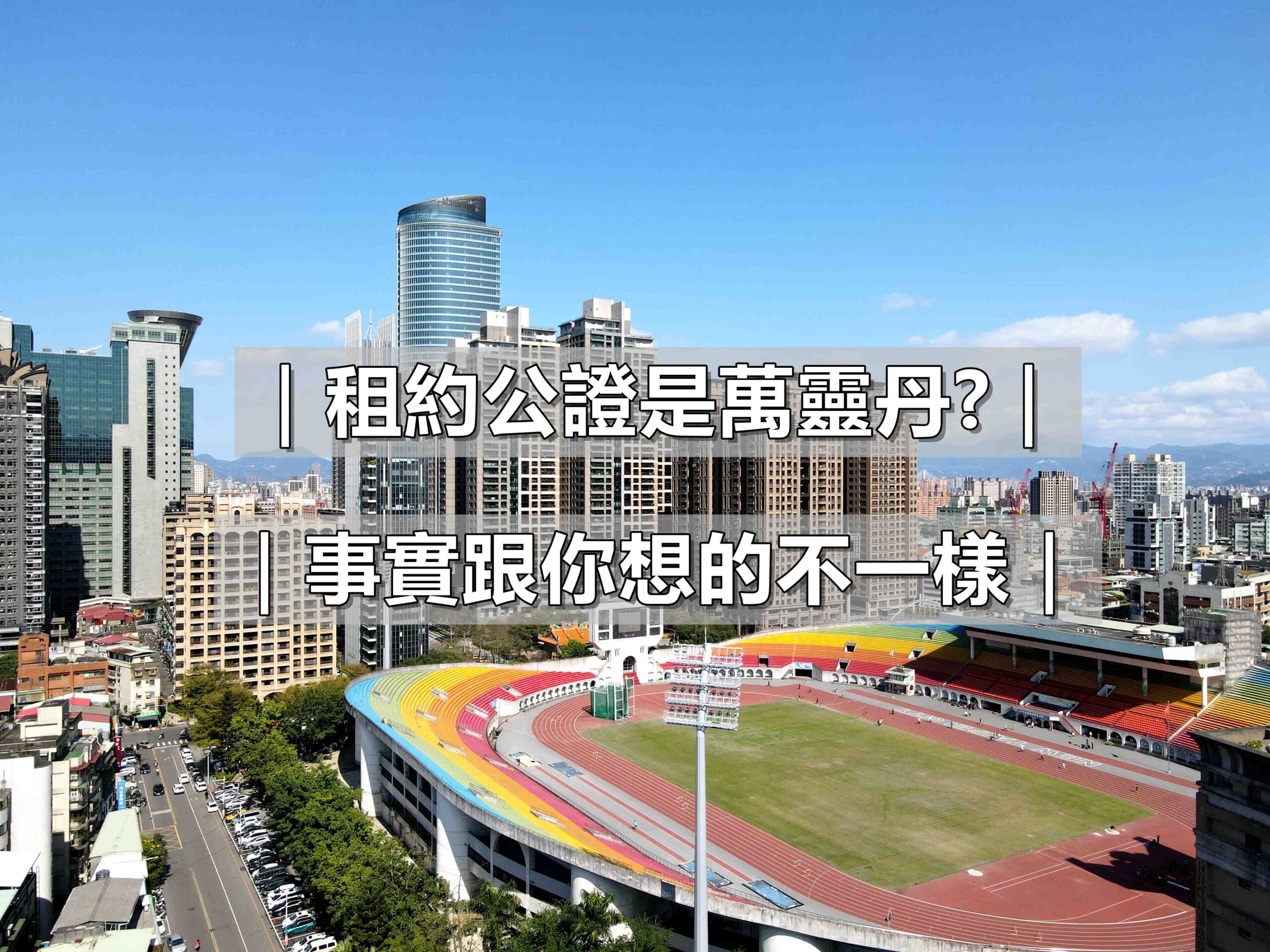 租約公證是萬靈丹?可能跟你想的不一樣
