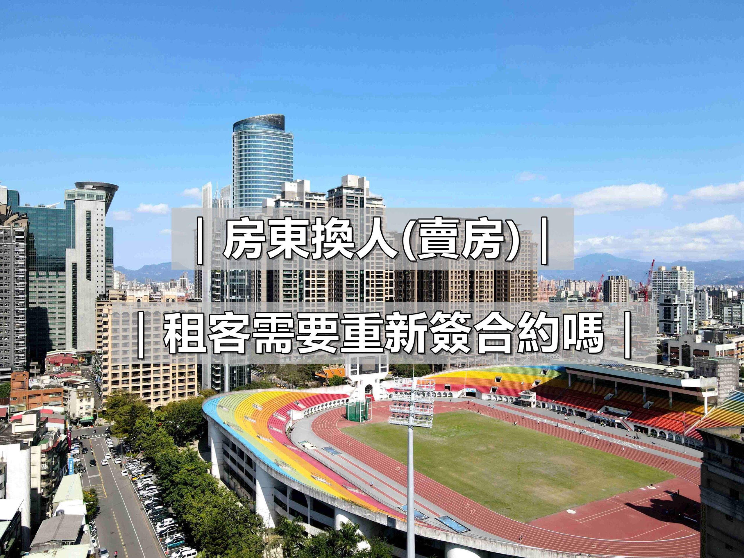 房東換人(賣房)租客需要重新簽合約嗎