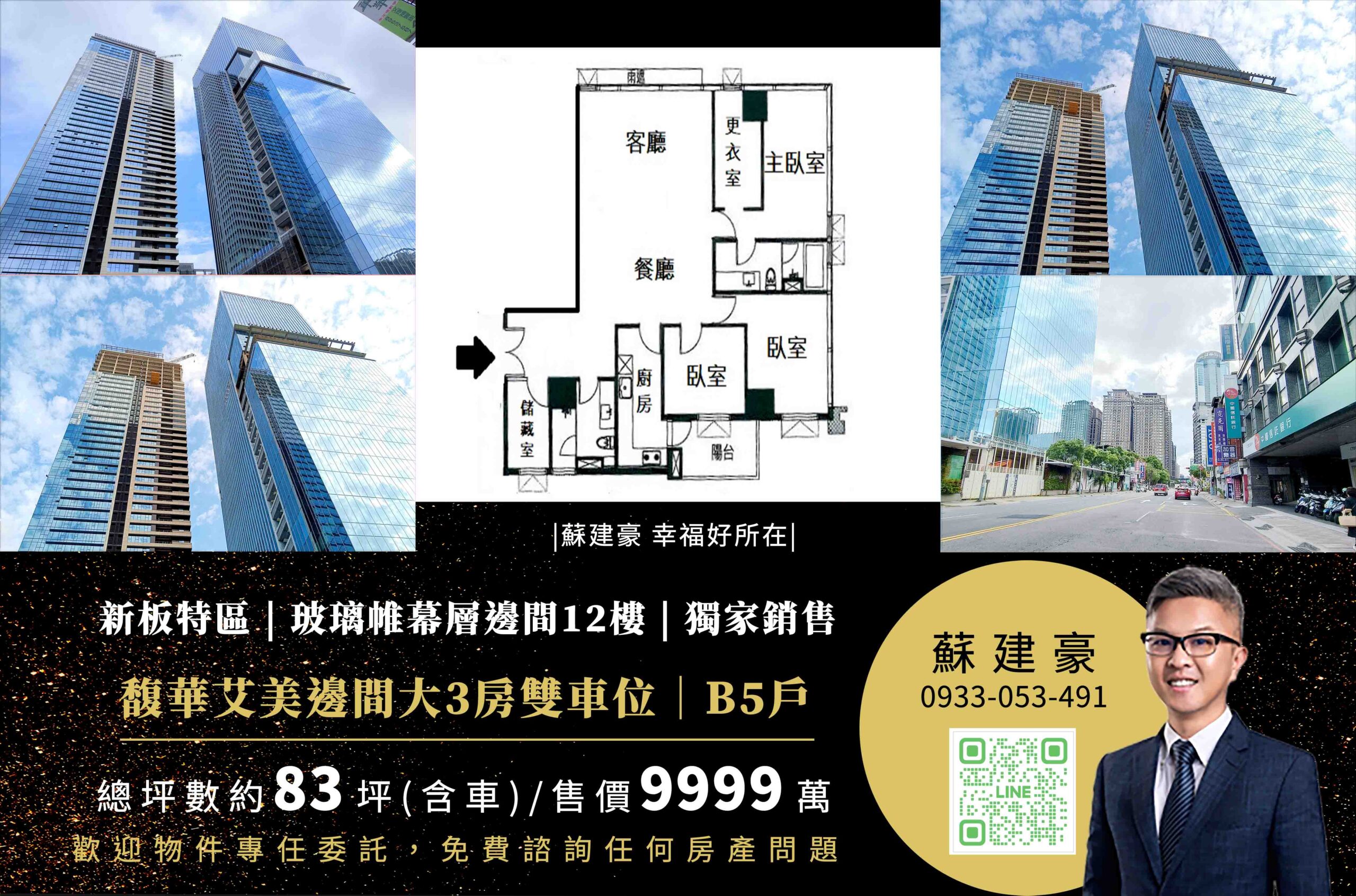 馥華艾美_馥華艾美房仲_新板特區房仲_新板特區建案_豪宅豪哥_蘇建豪幸福好所在_新板特區豪宅_板橋豪