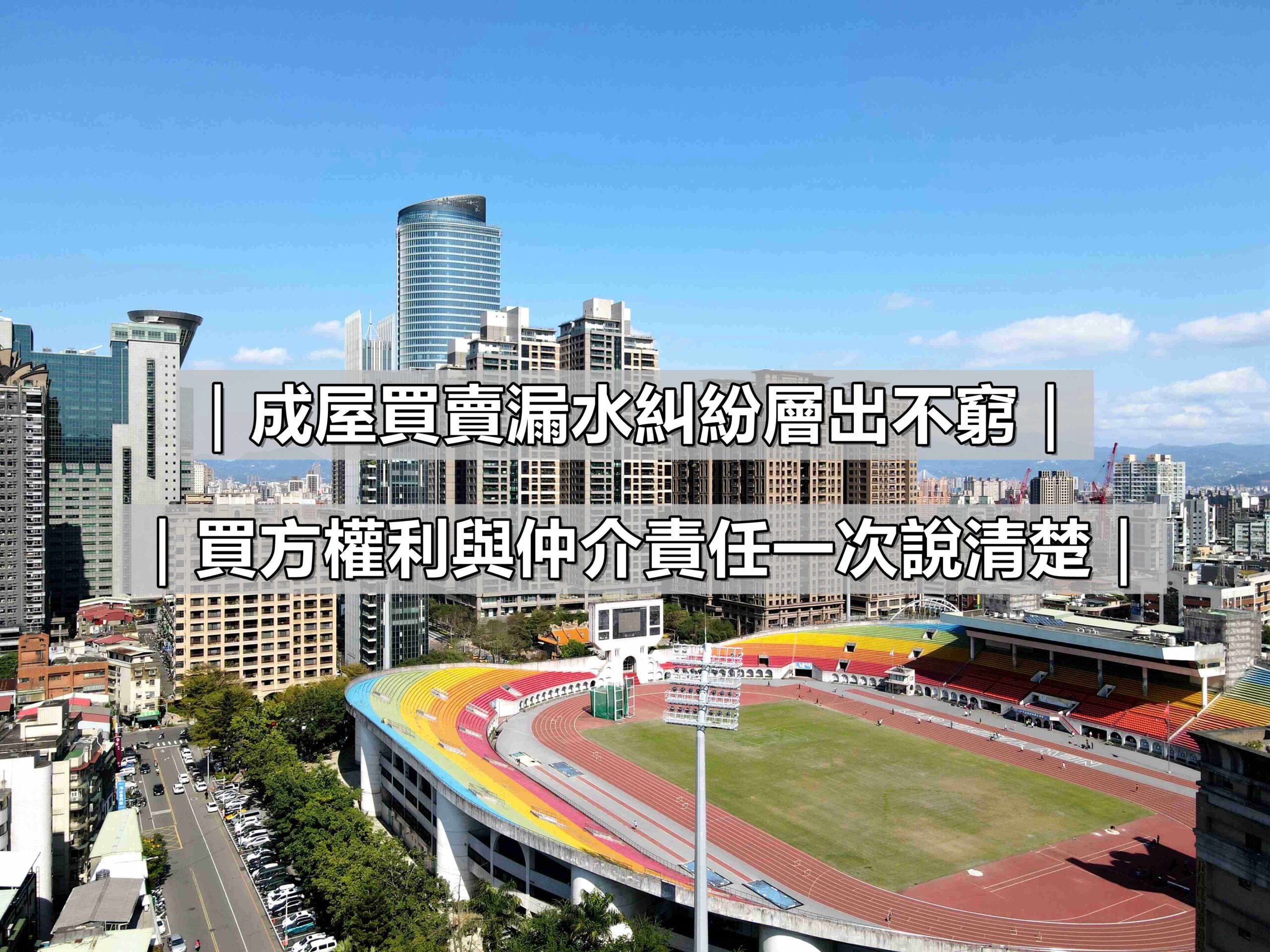 成屋買賣漏水糾紛為何層出不窮？買方權利與仲介責任一次說清楚