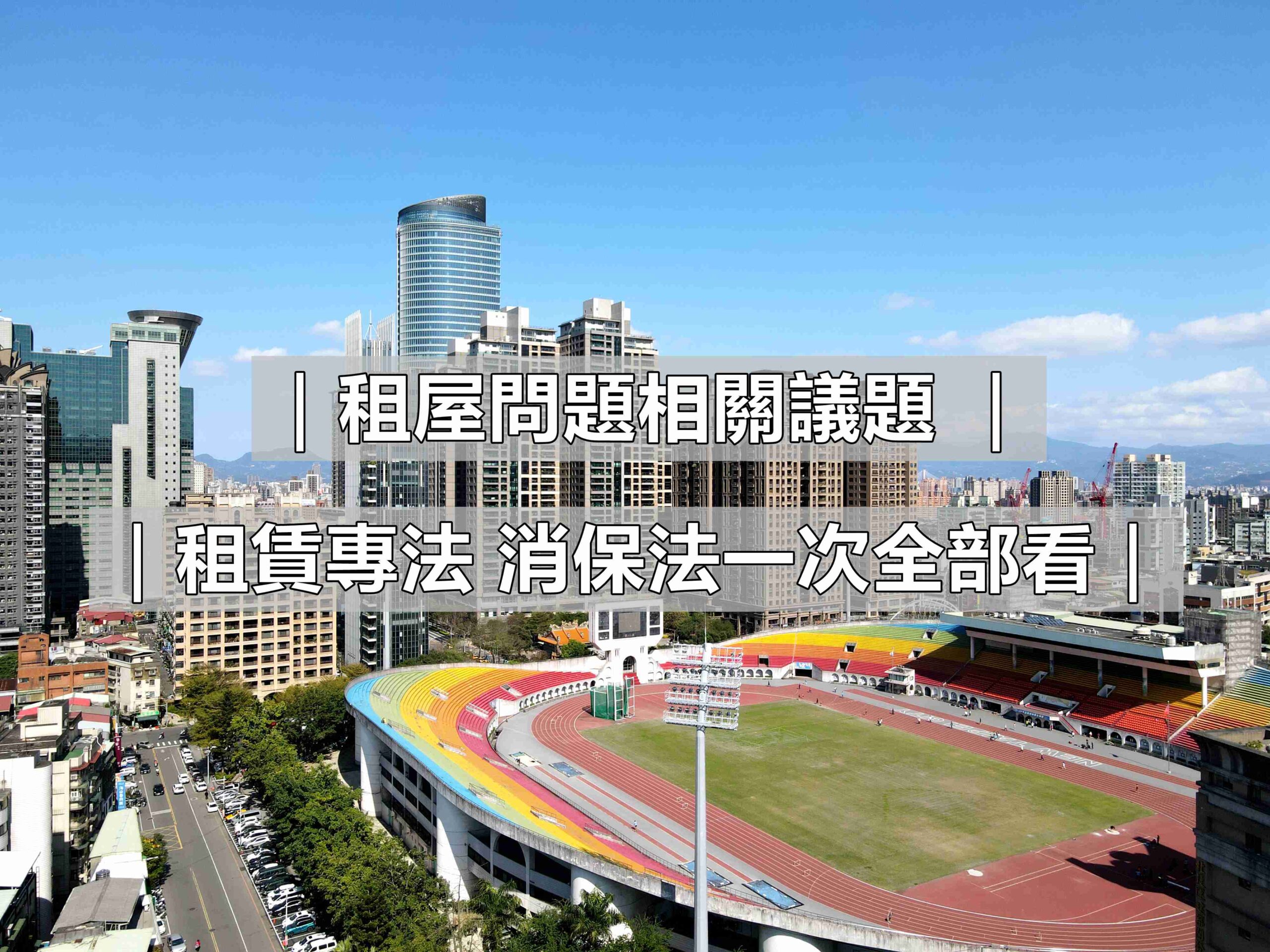 租屋問題相關權利 租賃專法 消保法一次全部看