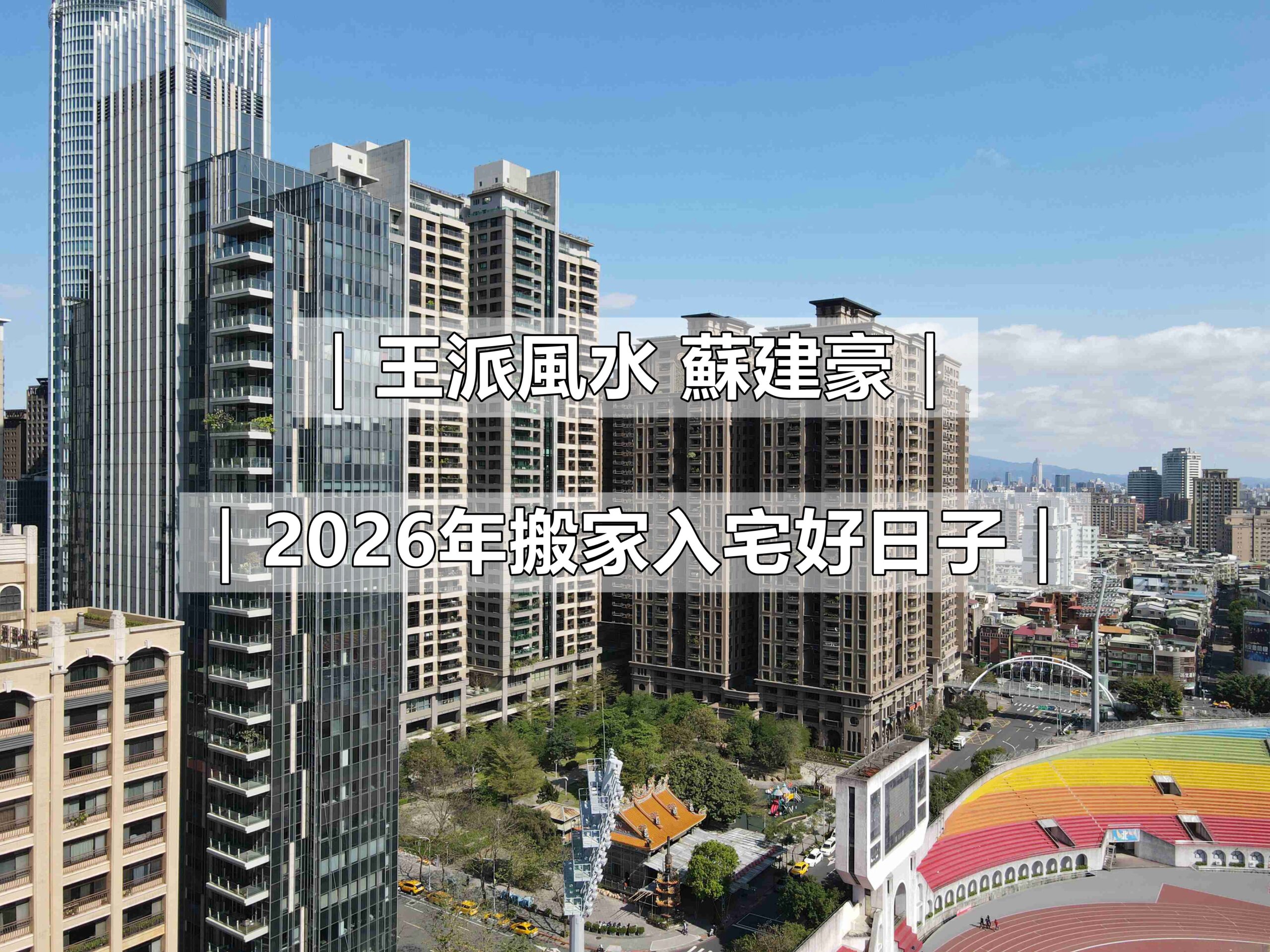 2026年115年 1~12月適合搬家日子_擇日_王派風水蘇建豪