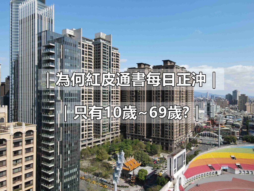 為何紅皮通書每日正沖只有10歲~69歲