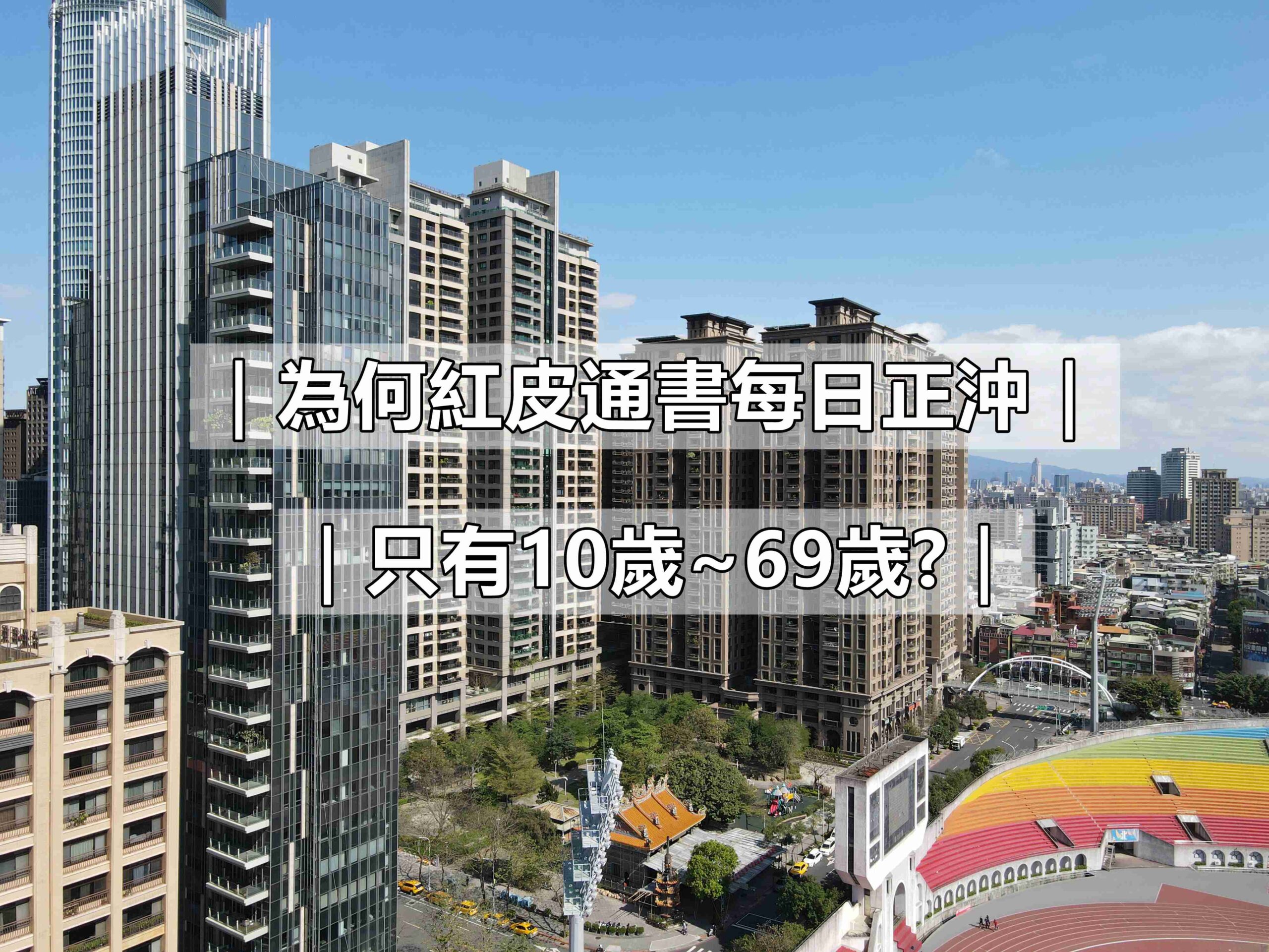 為何紅皮通書每日正沖只有10歲~69歲