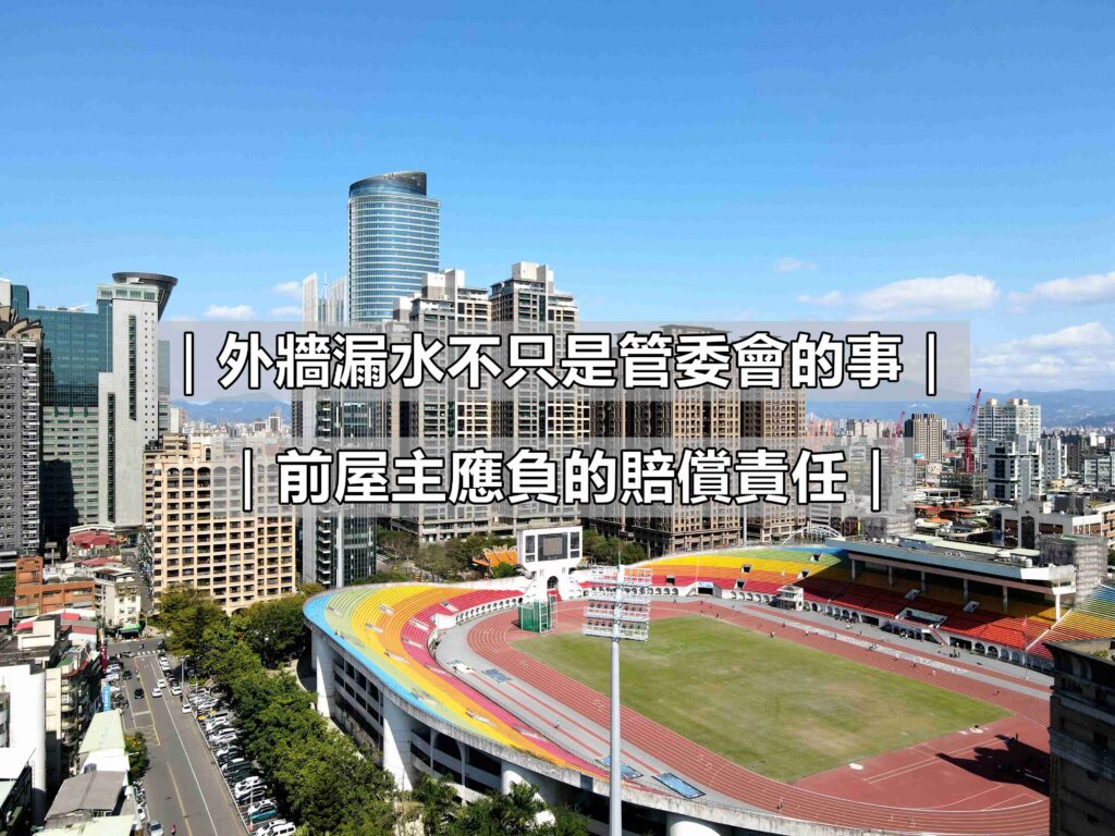 買房遇到漏水別被話術唬了！房仲揭秘：外牆漏水不只是管委會的事，前屋主應負的賠償責任