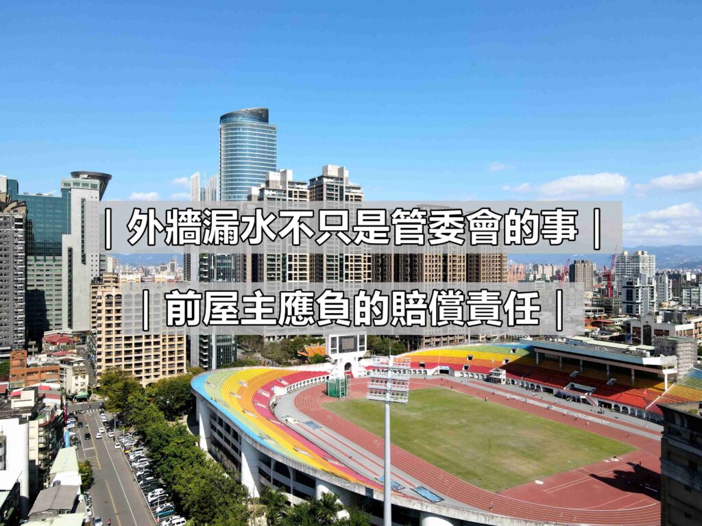 買房遇到漏水別被話術唬了！房仲揭秘：外牆漏水不只是管委會的事，前屋主應負的賠償責任