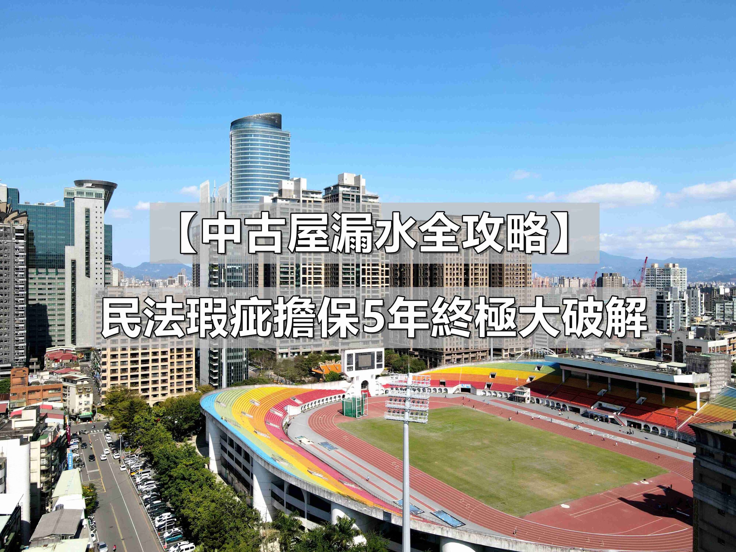 中古屋漏水保固期限｜民法瑕疵擔保5年