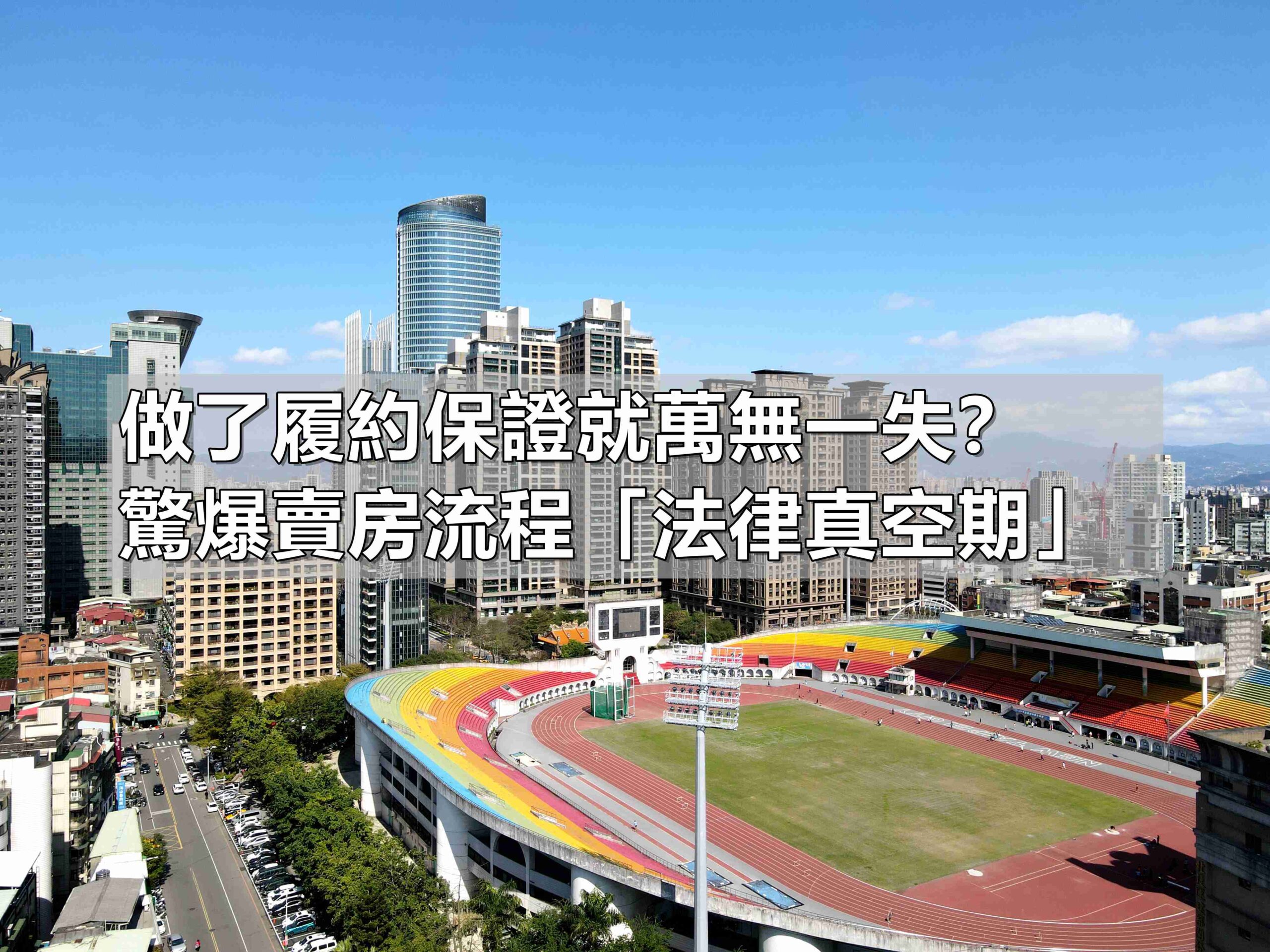 過戶撥款空窗期, 賣方二胎抵押權, 併案辦理, 履約保證漏洞, 假買房真詐財, 無貸款房子詐騙, 雙代書制度, 資產保全, 蘇建豪, 板橋買屋賣屋