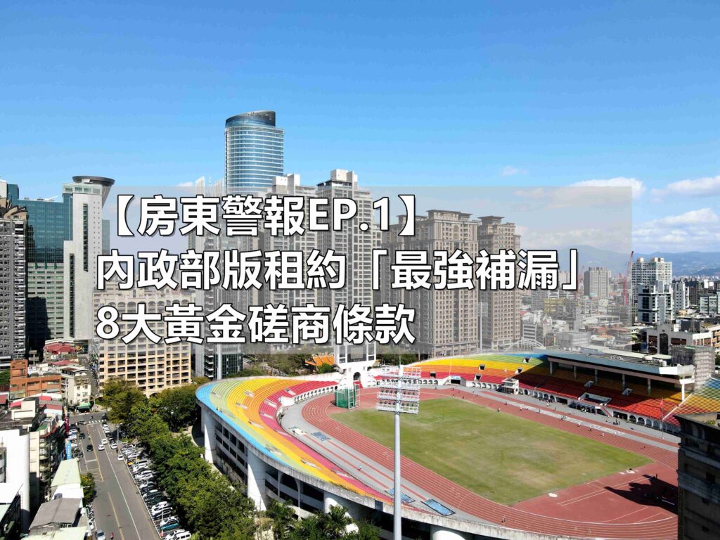 20260608【房東警報EP.1】房東必收藏！內政部版租約「防漏補強」的 7 大黃金磋商條款