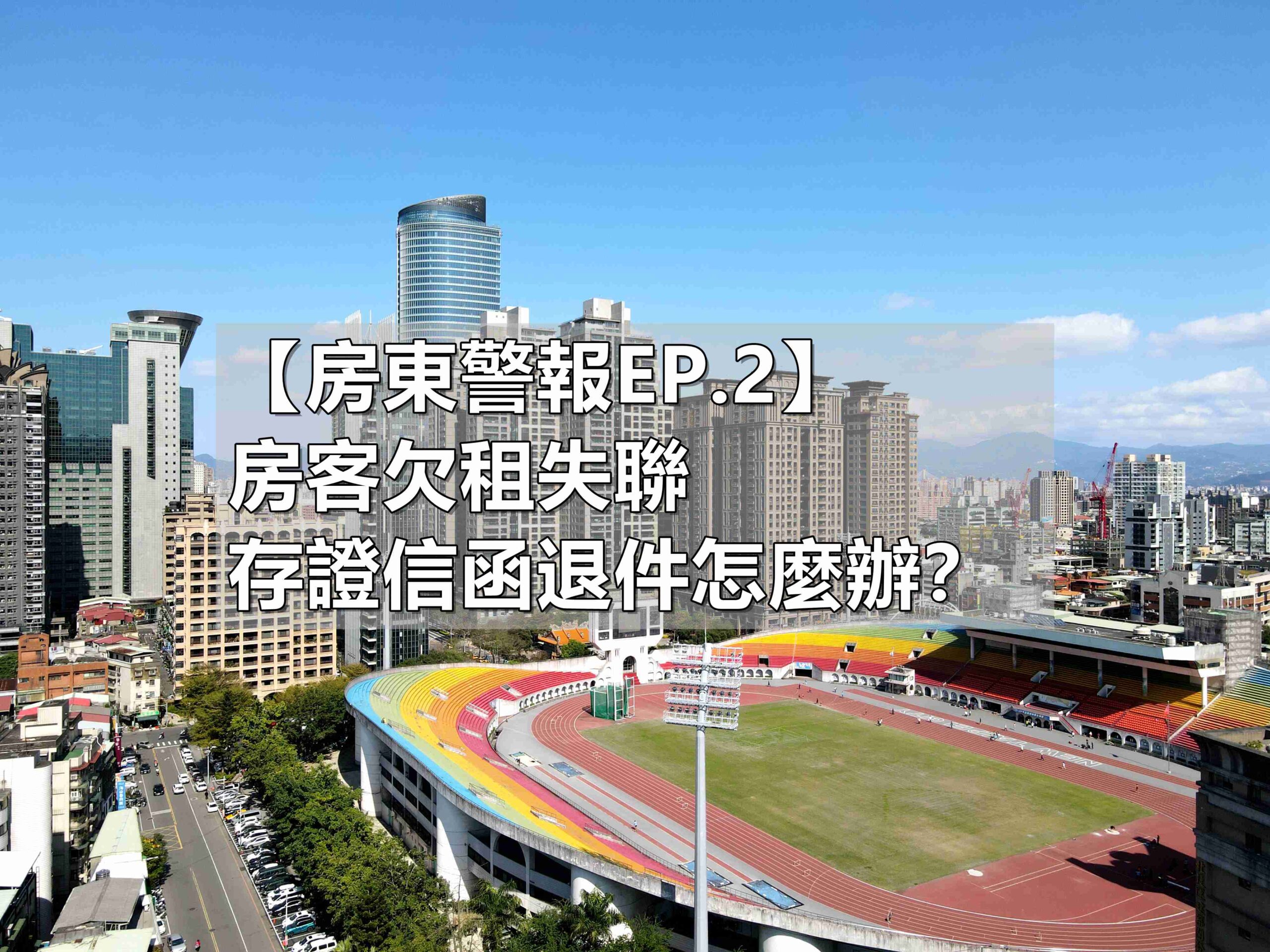 【房東警報EP.2】房客欠租失聯、存證信函退件怎麼辦？破除寄存送達謠言與正統合法趕人3步驟