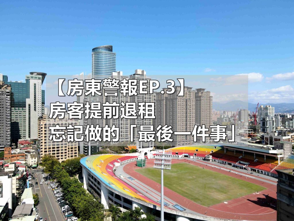 房客提前退租，多數房東忘記做的「最後一件事」(馥華艾美蘇建豪)
