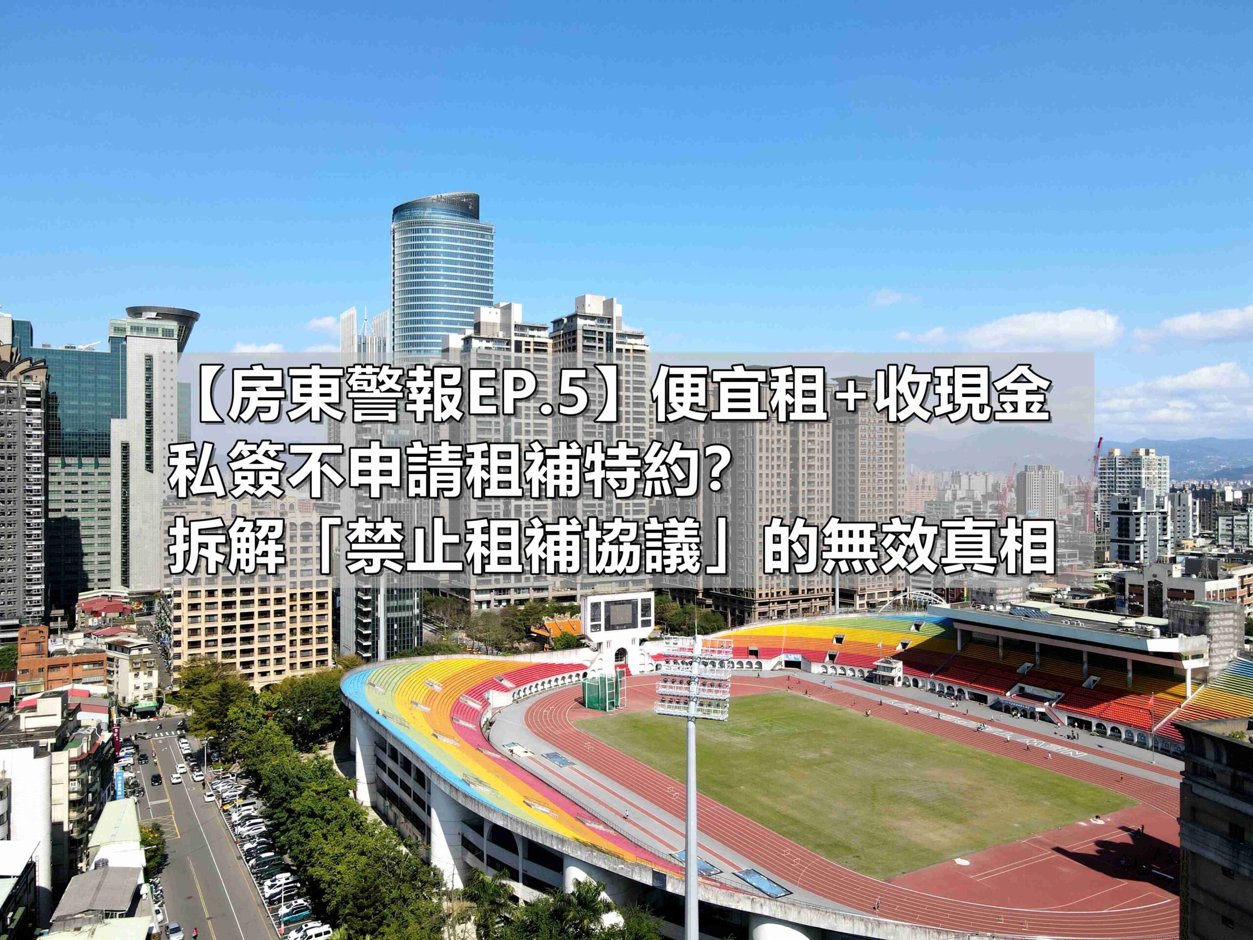 【房東警報】便宜租加收現金、私簽不申請租補特約？拆解「禁止租補協議」的無效真相與查稅地雷(馥華艾美蘇建豪)