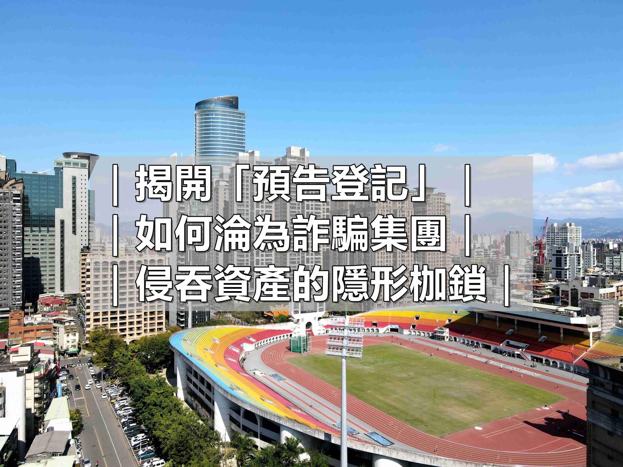 你的房子真的屬於你嗎？揭開「預告登記」如何淪為詐騙集團侵吞資產的隱形枷鎖