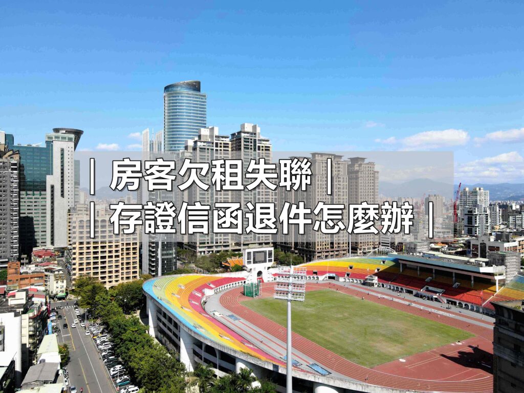 房客欠租失聯、存證信函退件怎麼辦