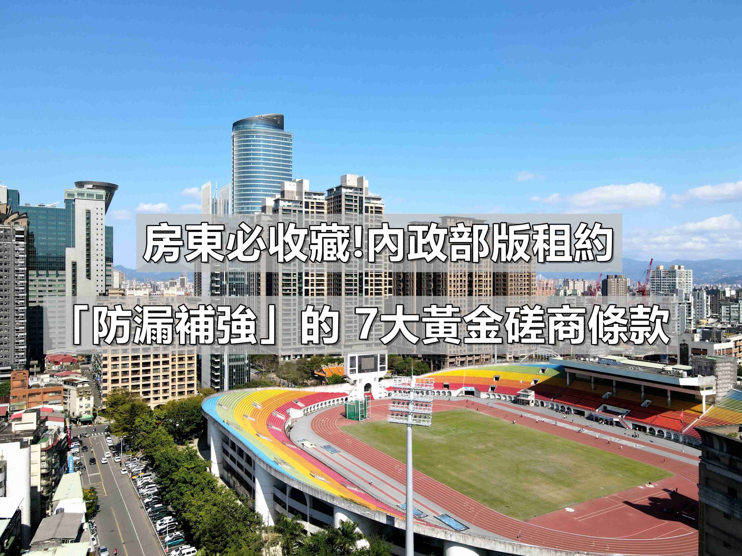 【2026租約特約範本】防租屋蟑螂！7大屋主必加「個別磋商條款」保障資產