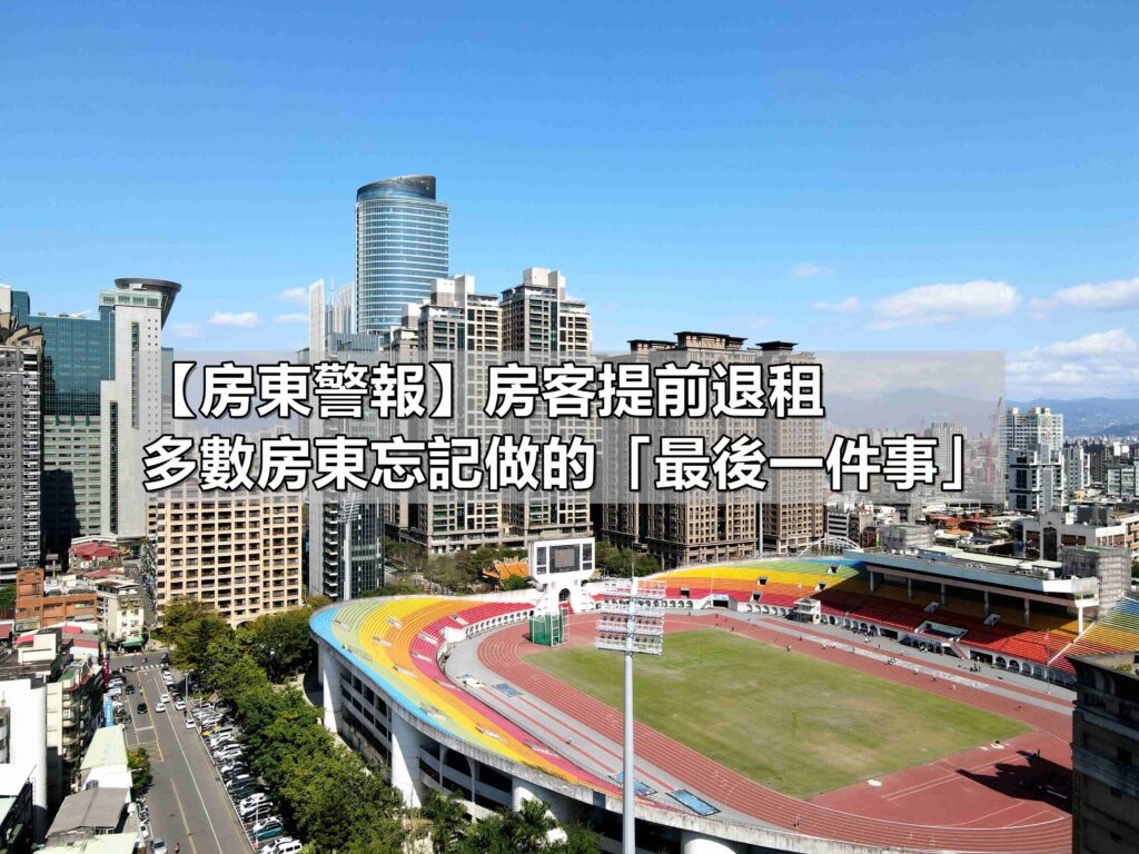房客提前退租，多數房東忘記做的「最後一件事」(馥華艾美蘇建豪)