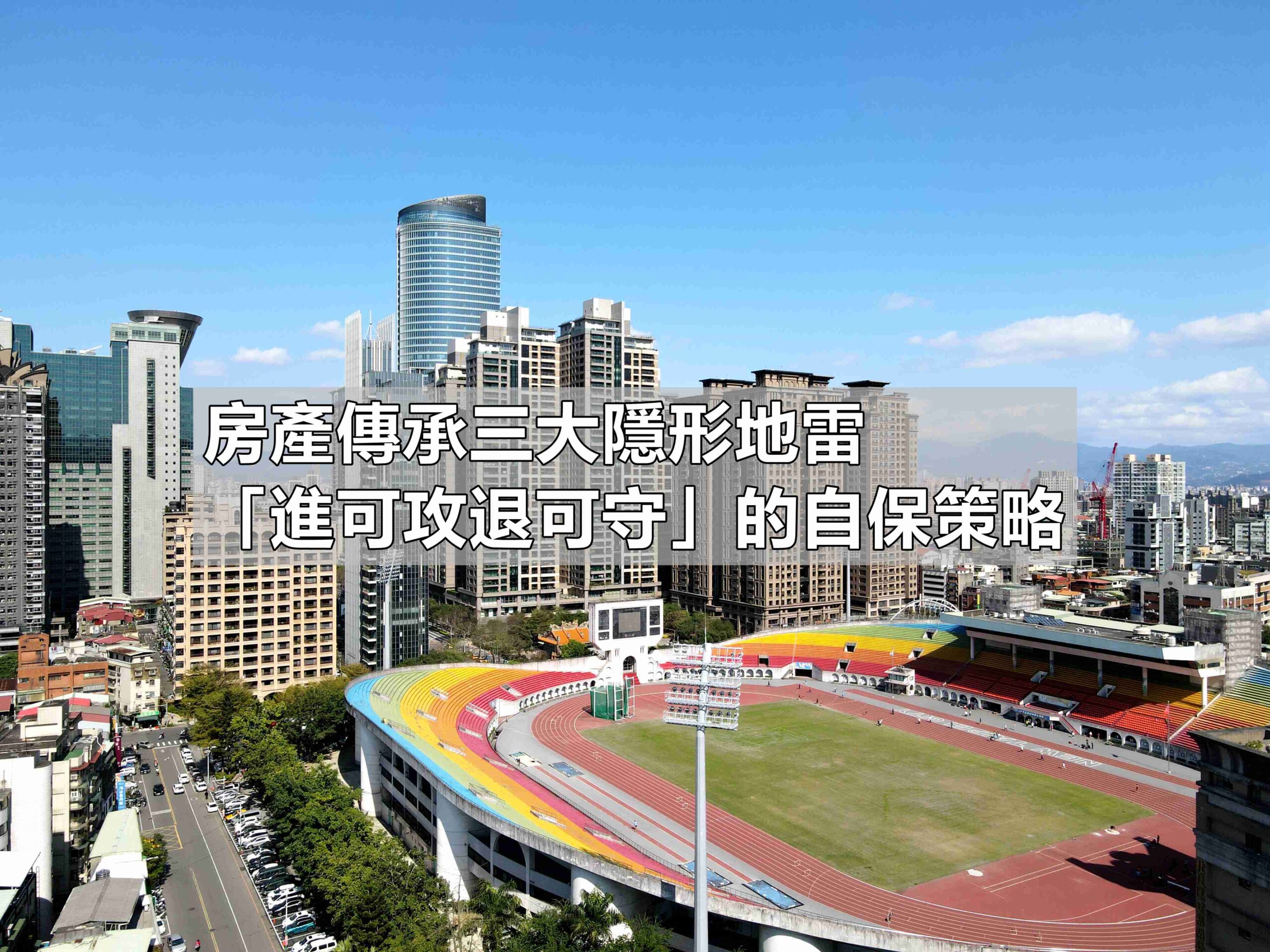 房產傳承三大隱形地雷與「進可攻退可守」的自保策略(馥華艾美蘇建豪)