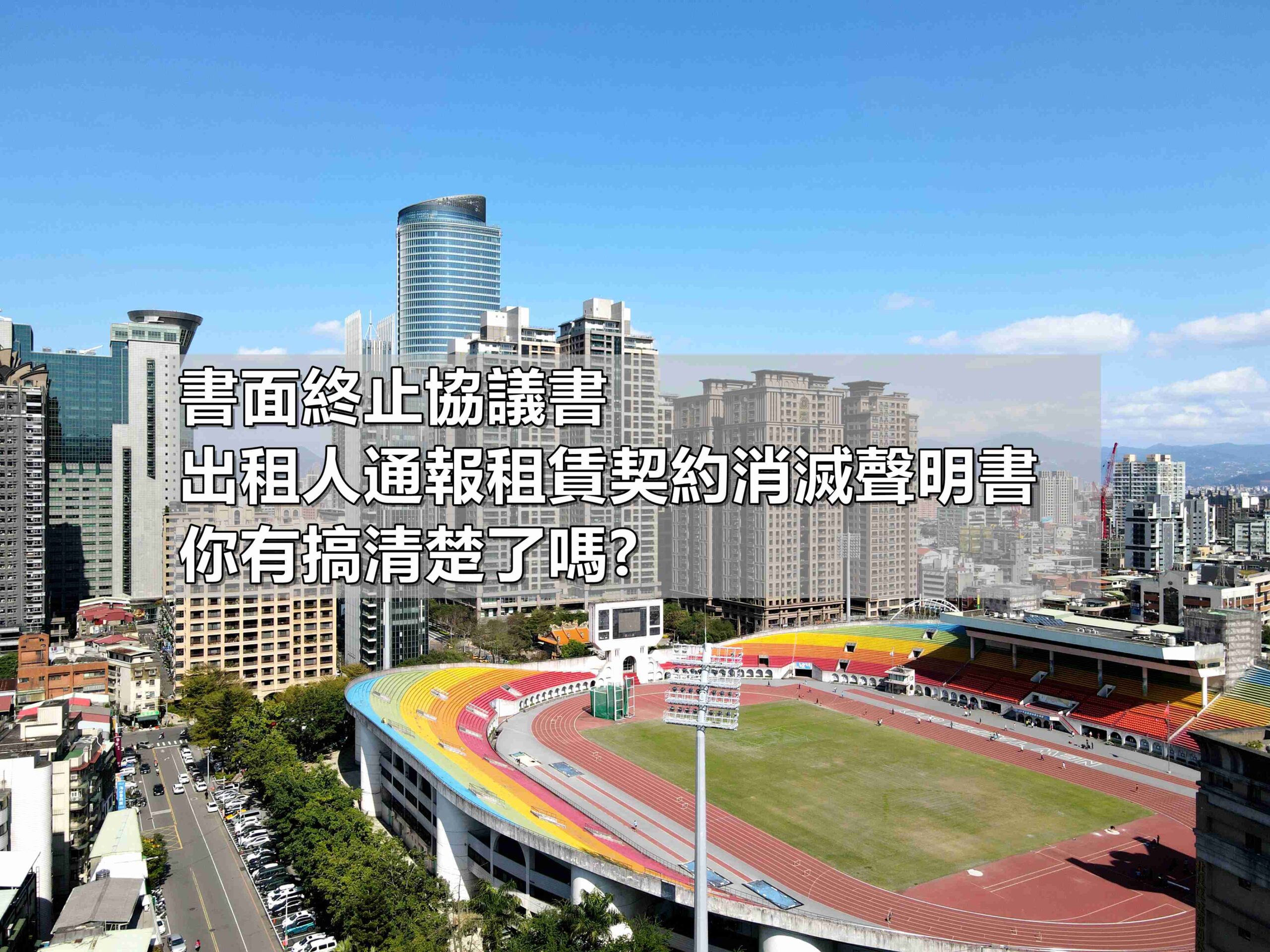書面終止協議書 與 出租人通報租賃契約消滅聲明書 不一樣(馥華艾美蘇建豪)