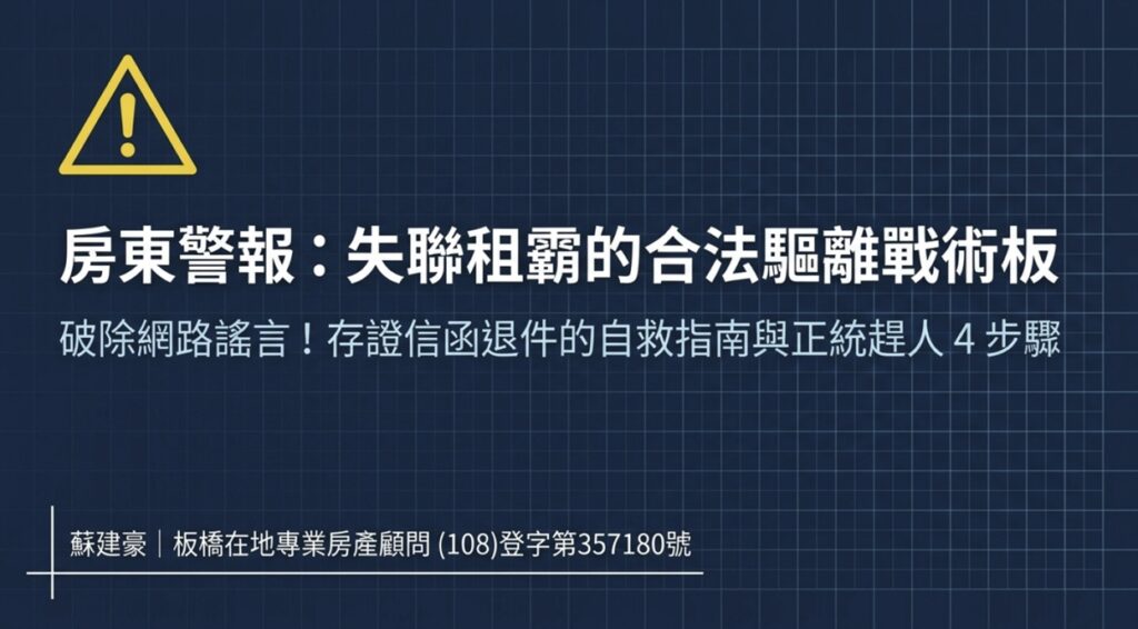 【房東警報EP.2】房客欠租失聯、存證信函退件怎麼辦？破除寄存送達謠言與正統合法趕人3步驟