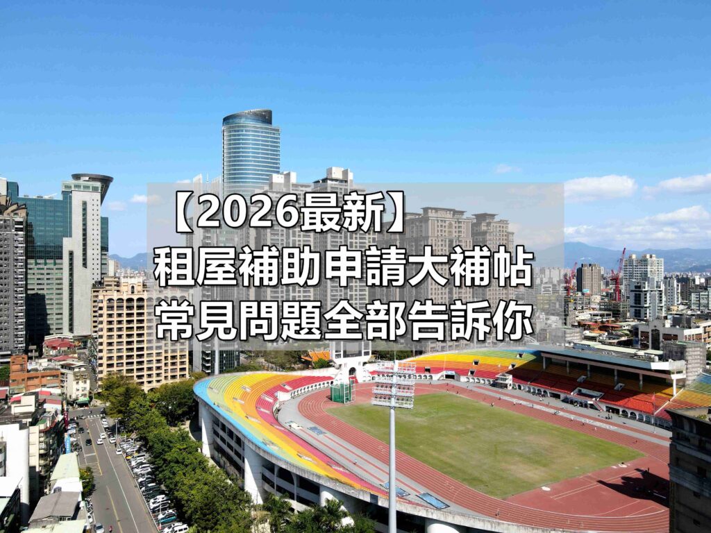 2026租屋補助申請全攻略