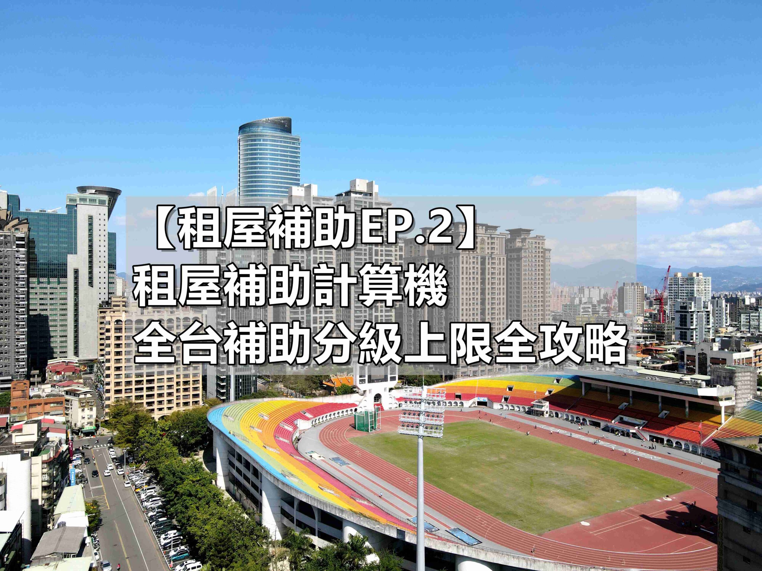 【2026租屋補助EP.2｜租屋補助計算機】租金含管理費怎麼算？全台補助分級上限與加碼成數全攻略