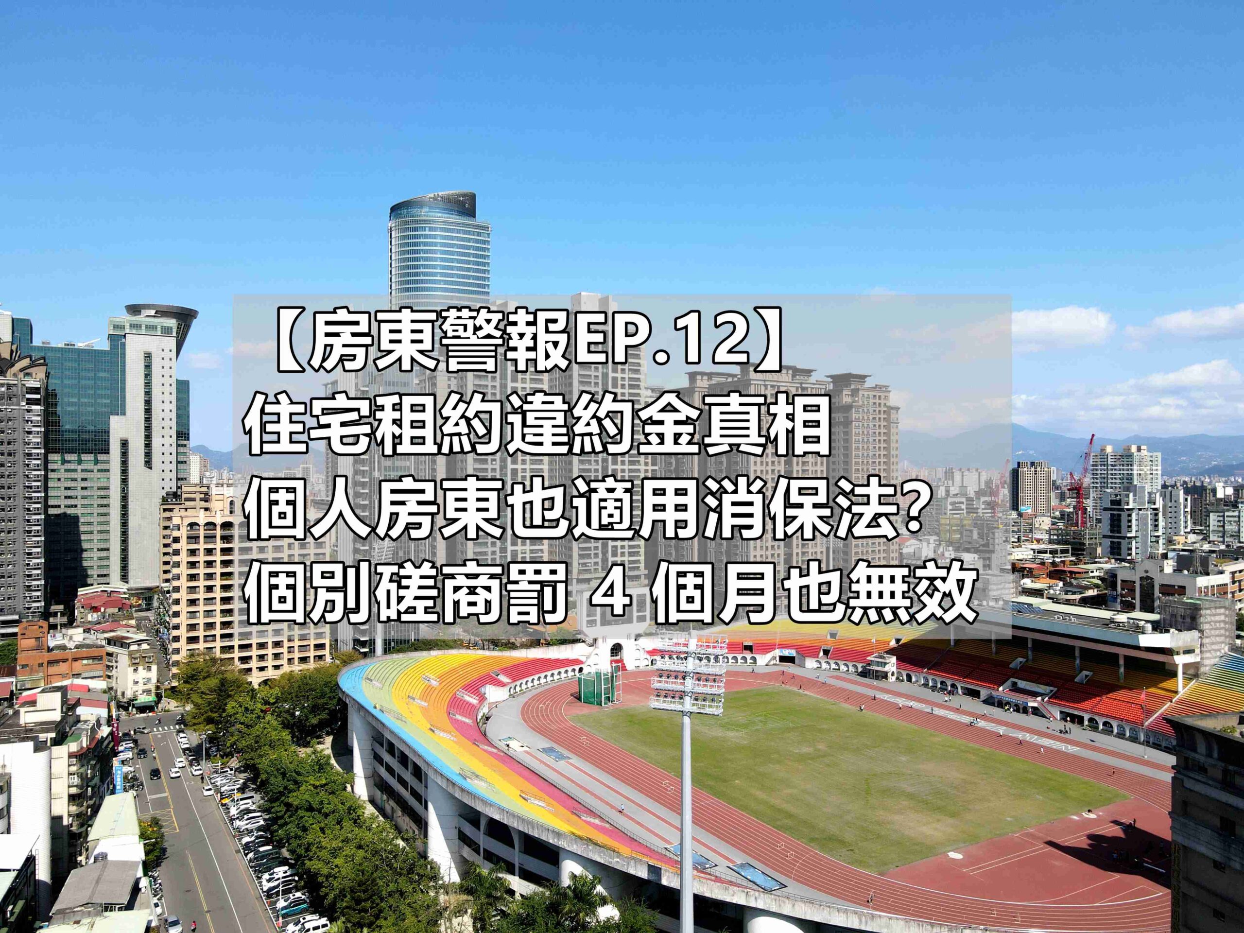 【房東警報EP.12】住宅租約違約金真相｜個人房東也適用消保法？解密個別磋商手寫罰 4 個月也無效