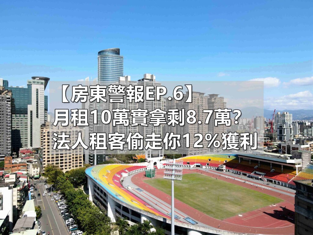 【房東警報EP.6】月租10萬實拿剩8.7萬？法人租客偷走你12%獲利的合法手段(馥華艾美蘇建豪)