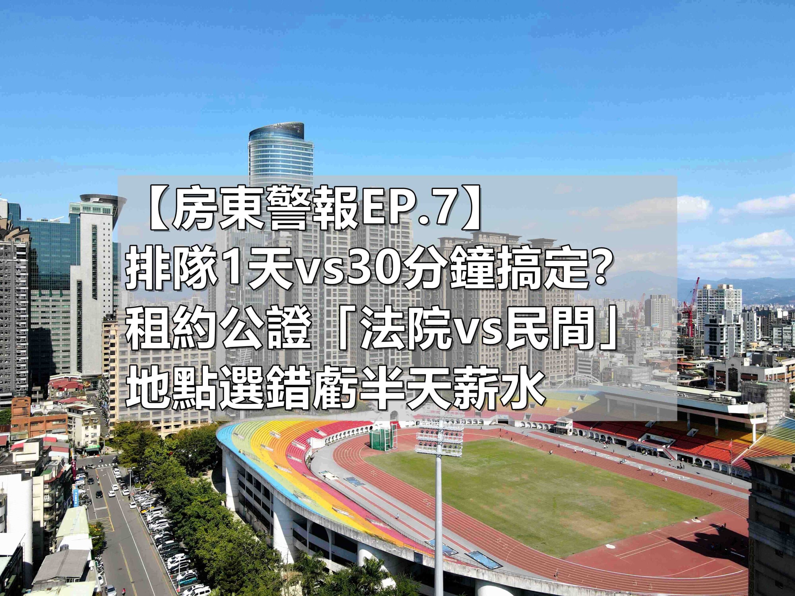 【房東警報EP.7】排隊1天vs30分鐘搞定？租約公證「法院vs民間」費用一樣，地點選錯虧半天薪水(馥華艾美蘇建豪)