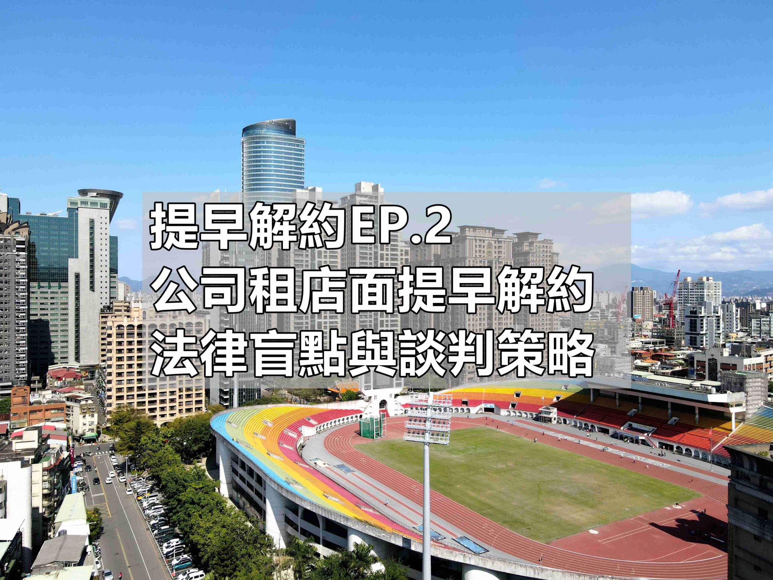 店面提早解約法律攻略(馥華艾美達人蘇建豪)