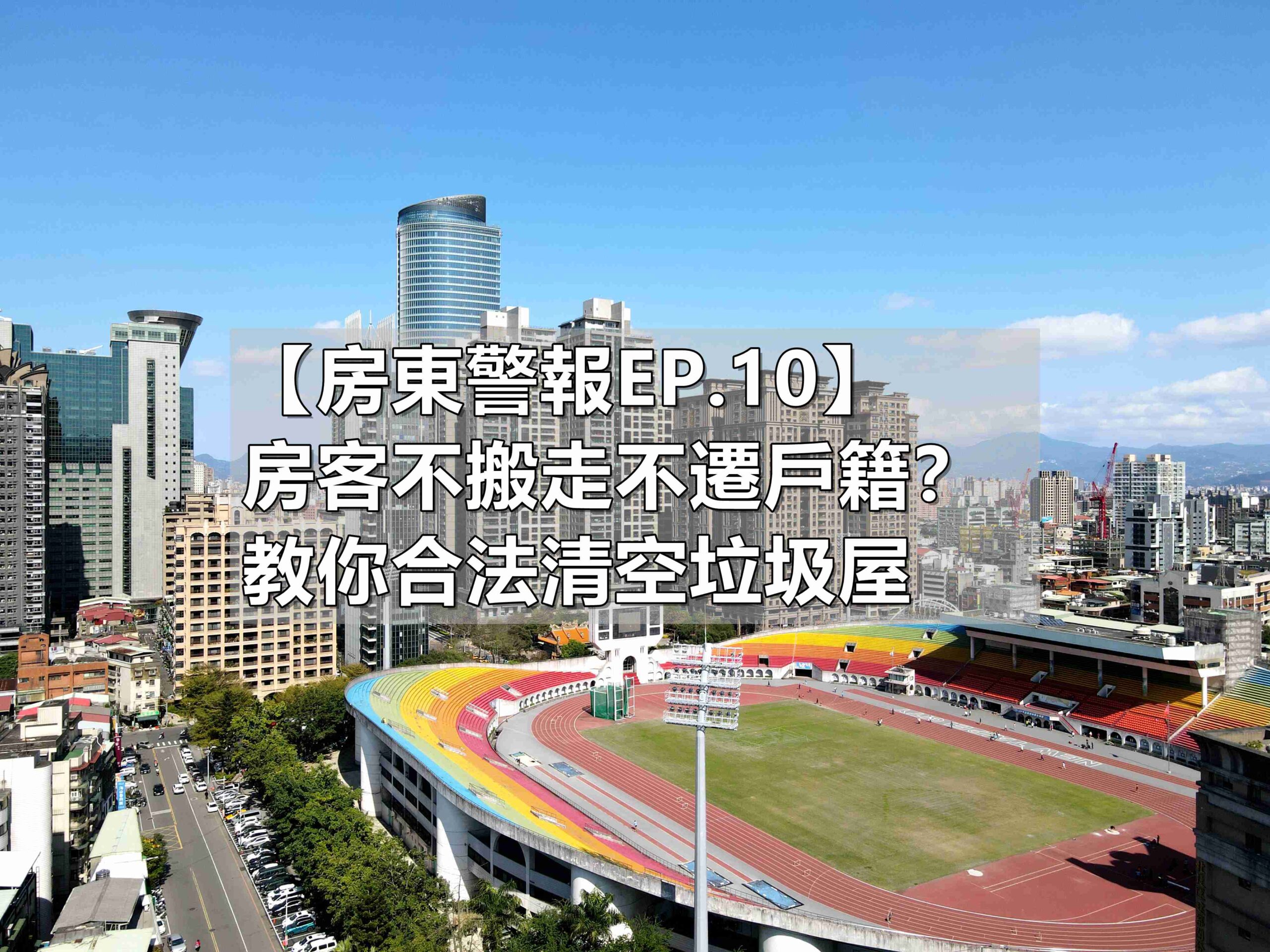 房東退租隱形地雷解析_馥華艾美蘇建豪